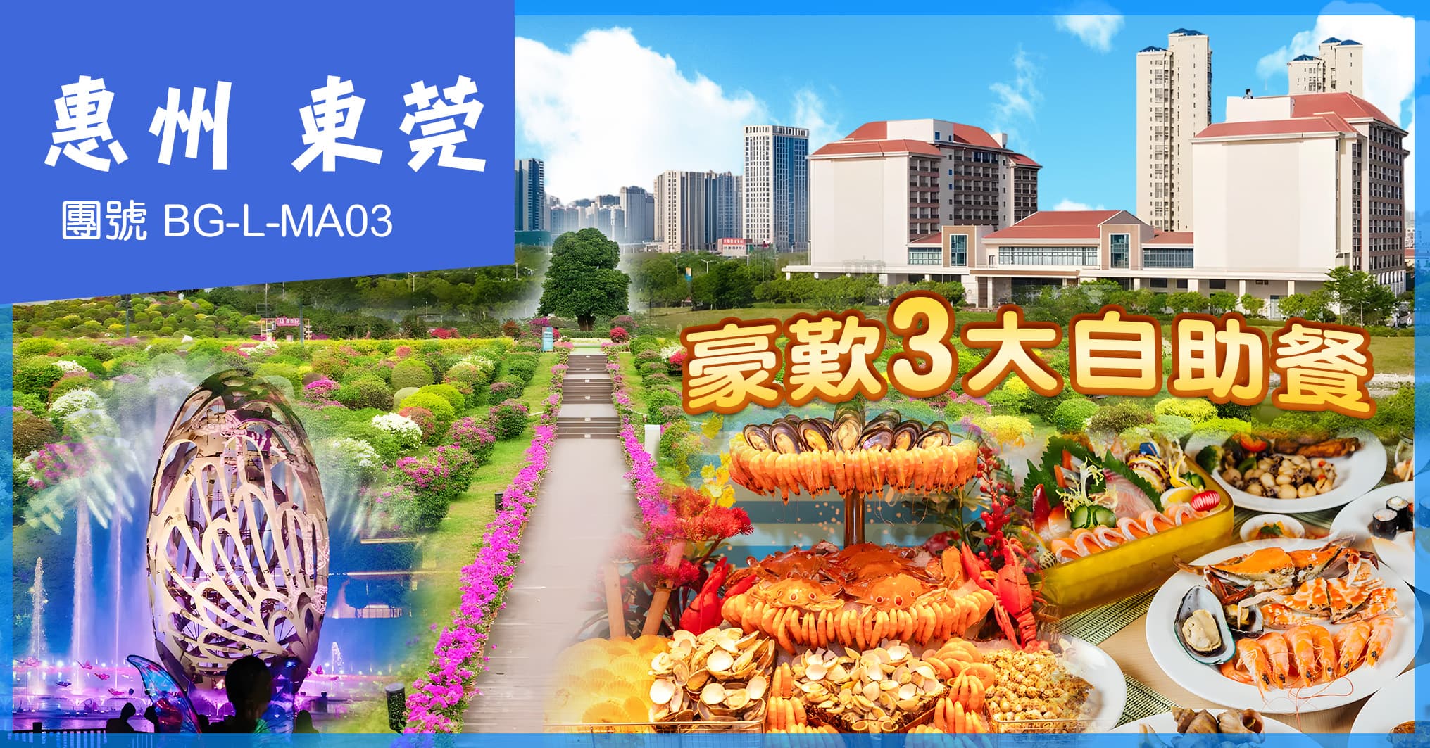 惠州東莞 千花洲度假酒店 皇家大唐燈船 豪歎三大自助餐 純玩3天(美味假期 旅行團)