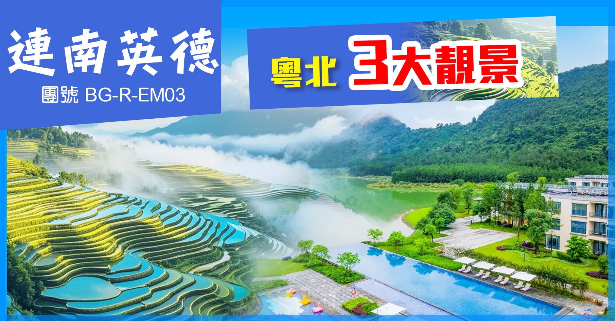 清遠英德 粵北3大靚景 積慶里仙湖溫泉 純玩3天(美味假期 旅行團)