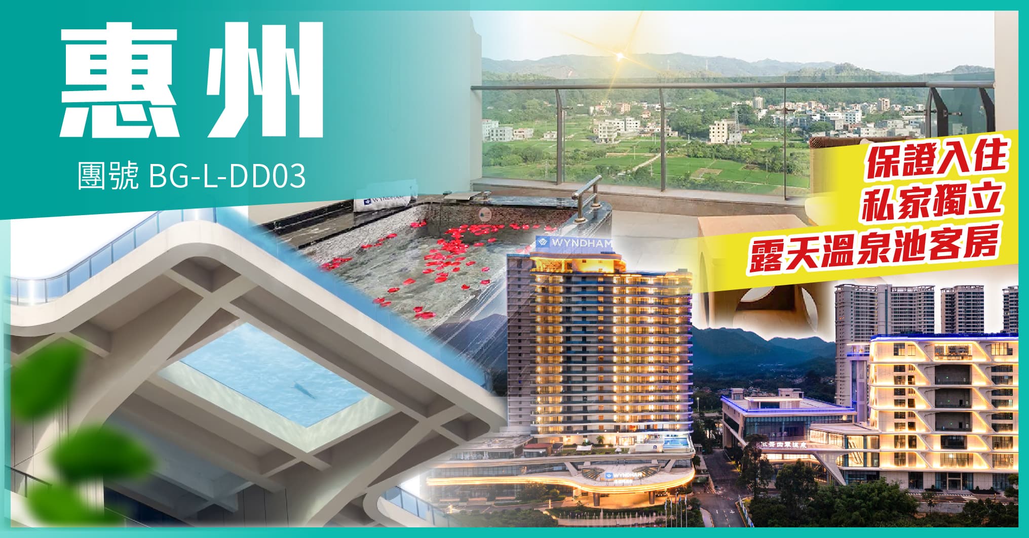 惠州 連歎2晚國際品牌南昆山温德姆温泉酒店自助晚餐 尊享露天私家池 純玩3天（美味假期 旅行團）