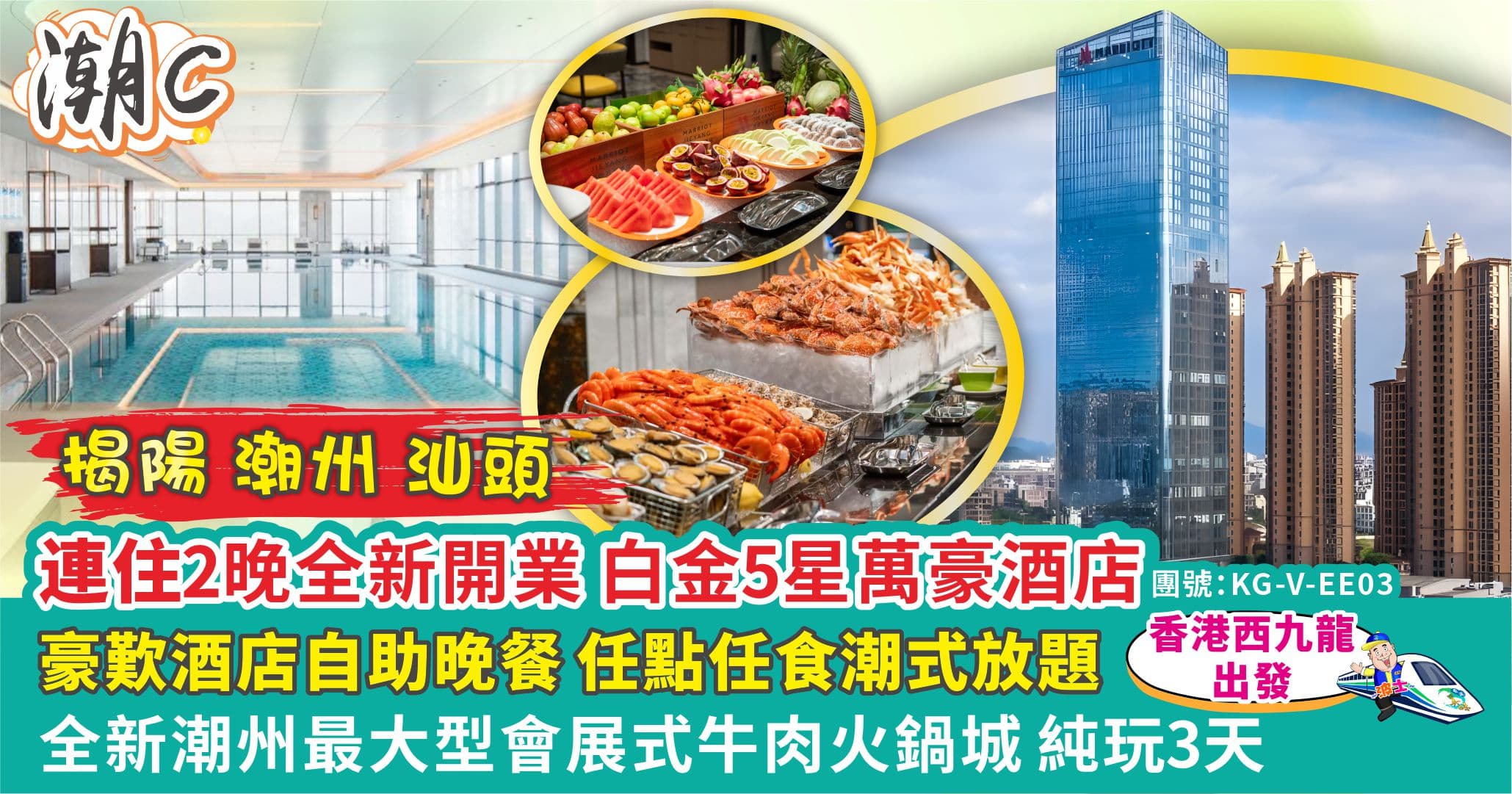 揭陽 連住2晚萬豪酒店 歎酒店自助餐 潮式放題 西九高鐵純玩3天（美味假期 旅行團）