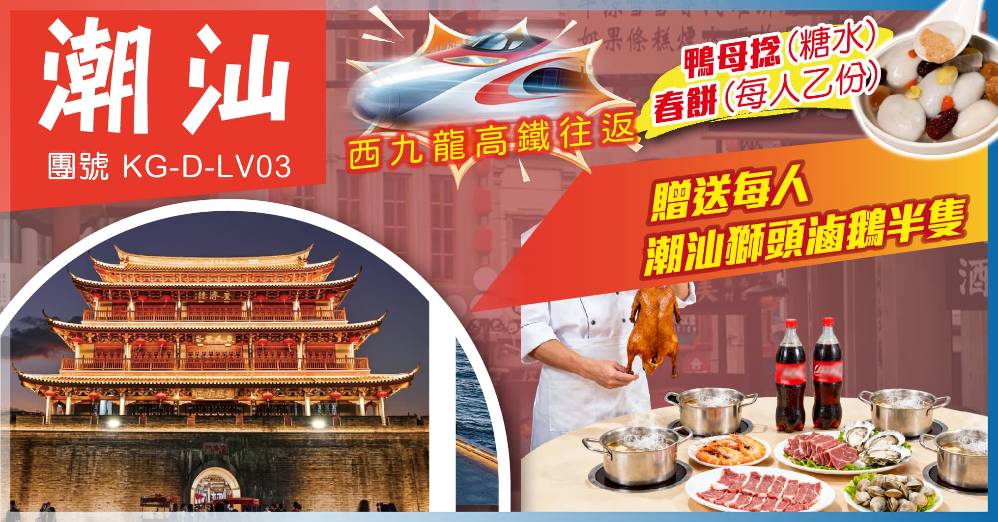 潮汕西九 城海雙絕・南澳島+潮州古城 品嘗潮汕美食 純玩3天(送滷鵝)（美味假期 旅行團）