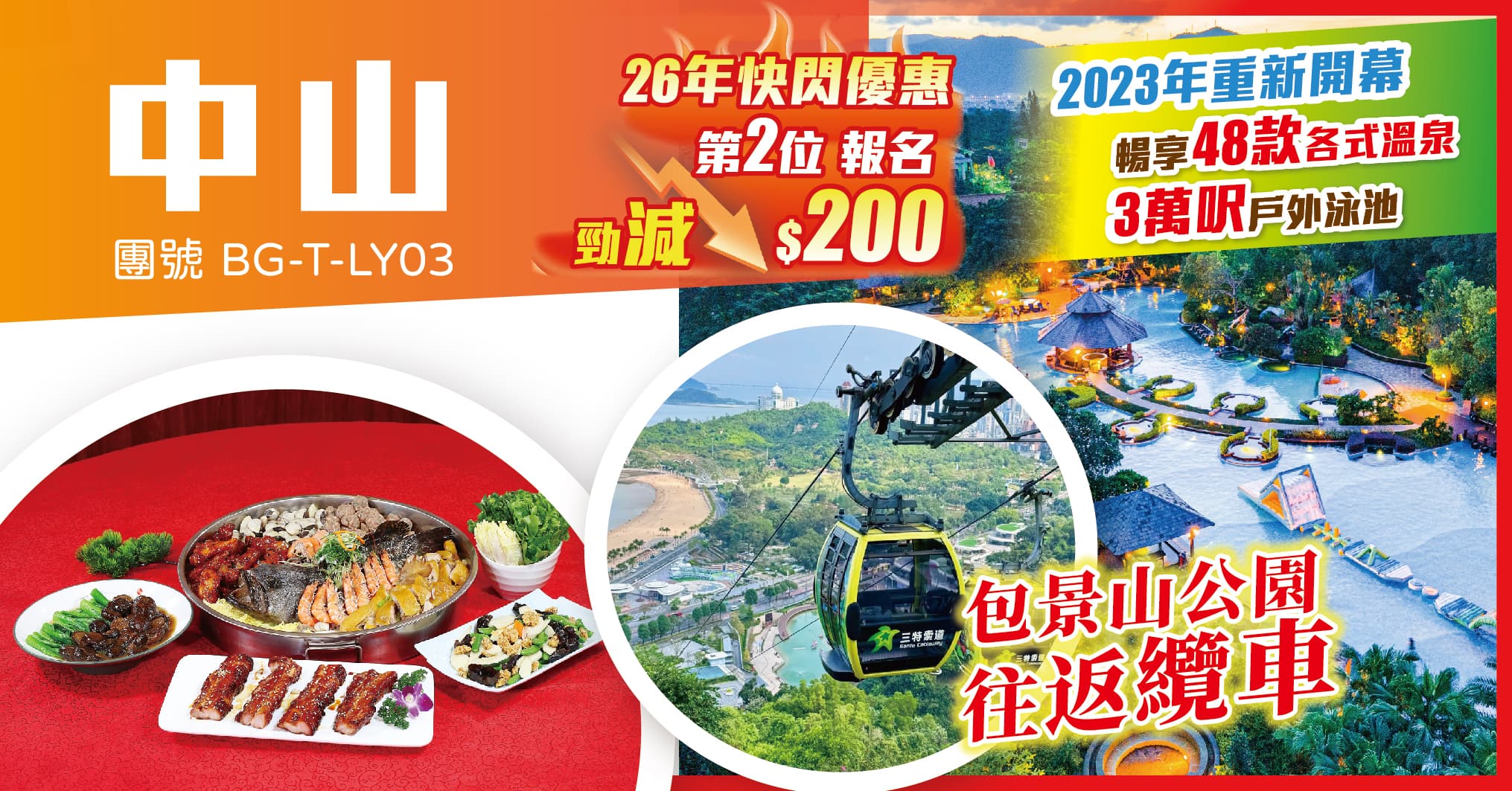 中山 連住兩晚中山溫泉 打卡花海長廊 包景山纜車往返 純玩3天(美味假期 旅行團)