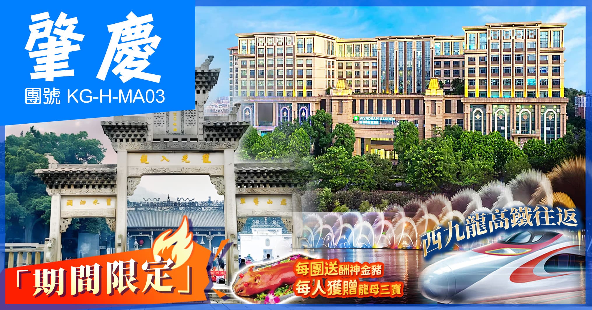 肇慶佛山 龍母祈福 國際品牌溫德姆花園酒店 歎酒店自助晚 西九高鐵純玩3天(送龍母三寶)（美味假期 旅行團）