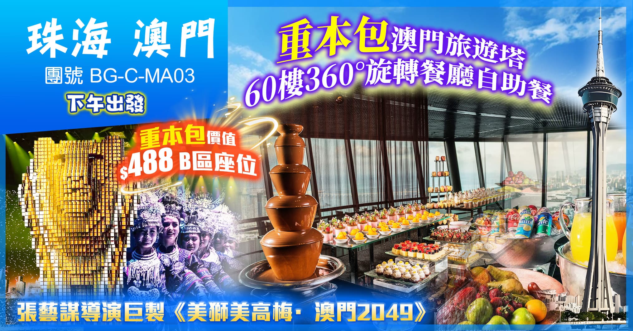 下午出發 珠海 澳門塔60樓360°旋轉自助餐 張藝謀導演巨製“澳門2049” 澳門車接送 純玩3天(美味假期 旅行團)