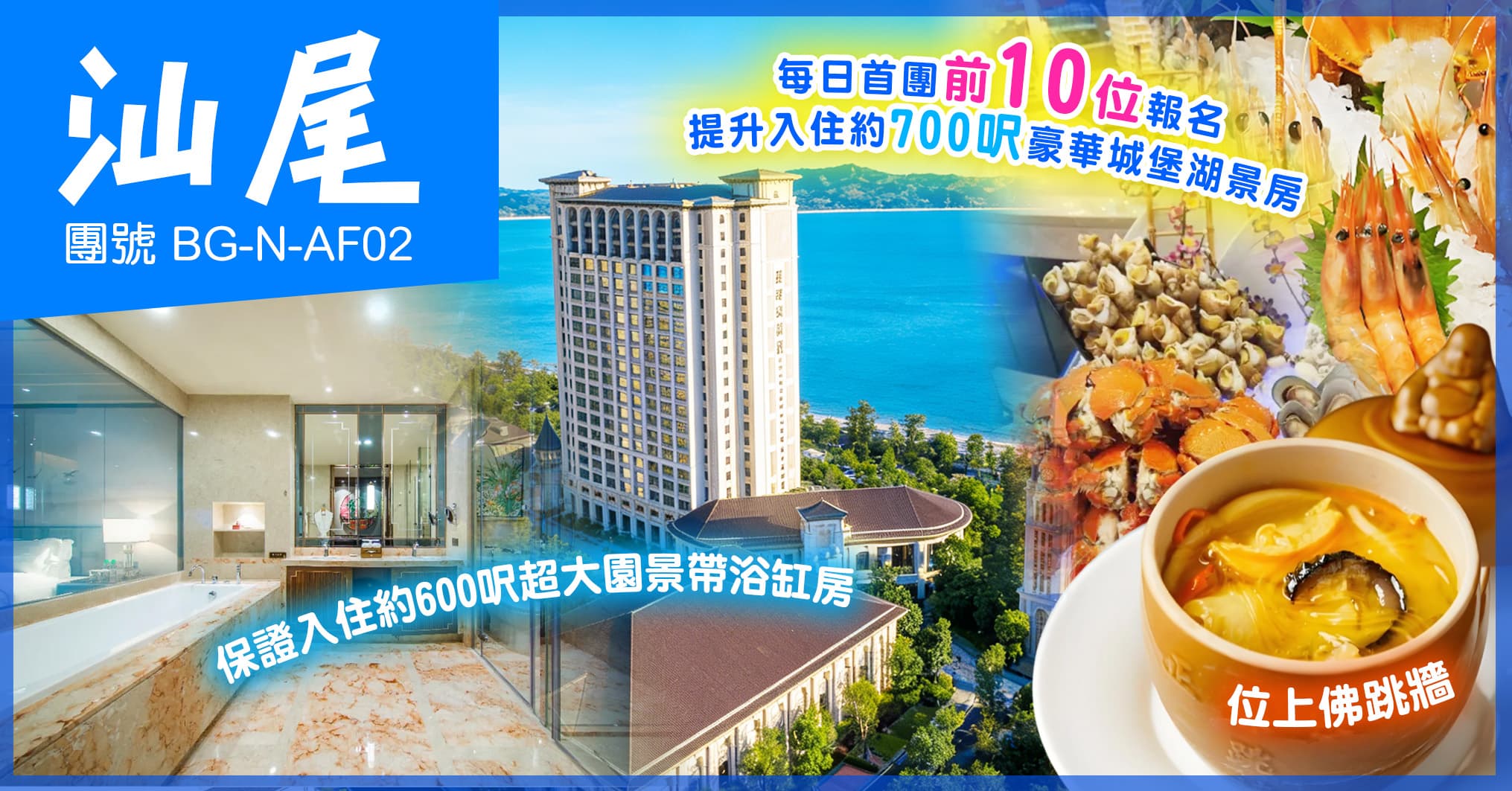 汕尾 超豪5星標準 星河灣酒店 歎自助晚餐+佛跳牆 觀音聖跡 海上古堡 純玩2天（美味假期 旅行團）