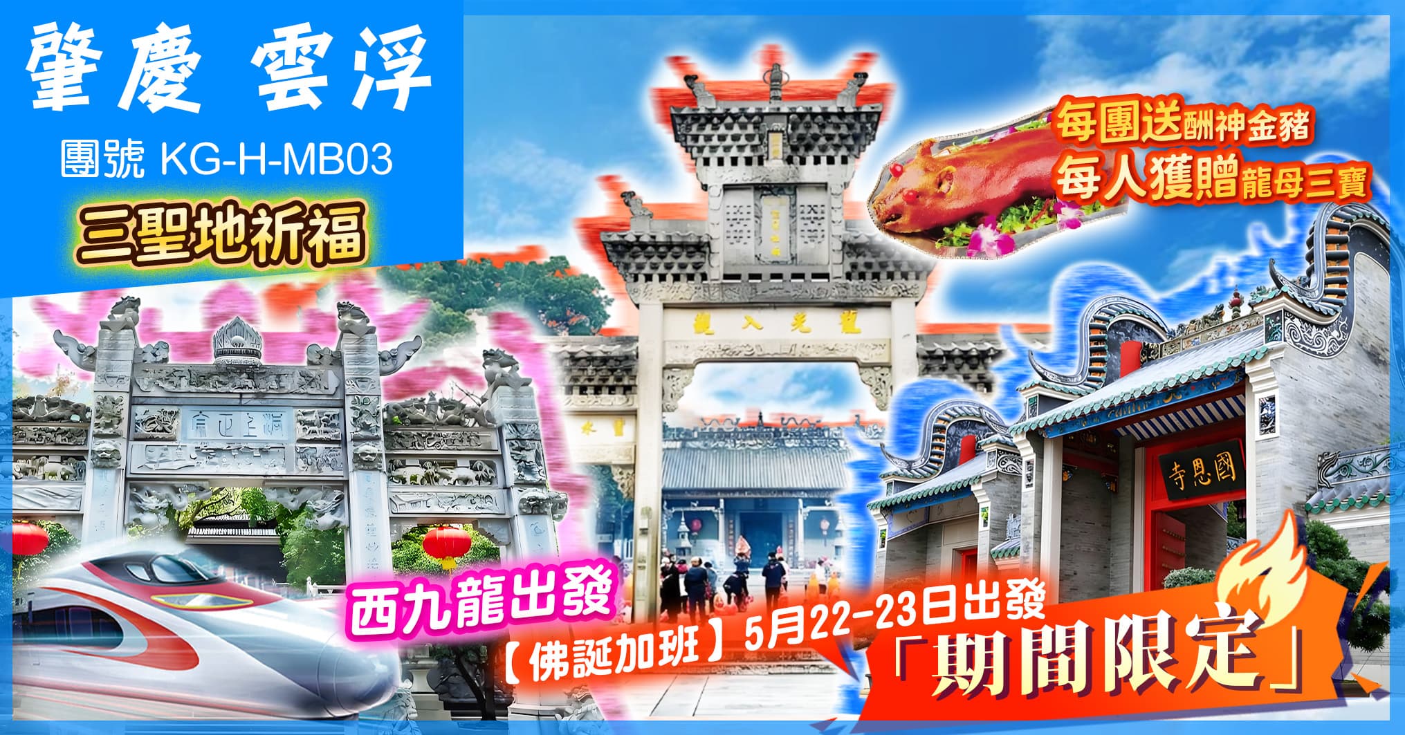 佛誕加班 肇慶雲浮·祈福聖地 慶雲寺+國恩寺+龍母廟 歎喜來登自助晚 西九單程高鐵純玩3天(美味假期 旅行團)