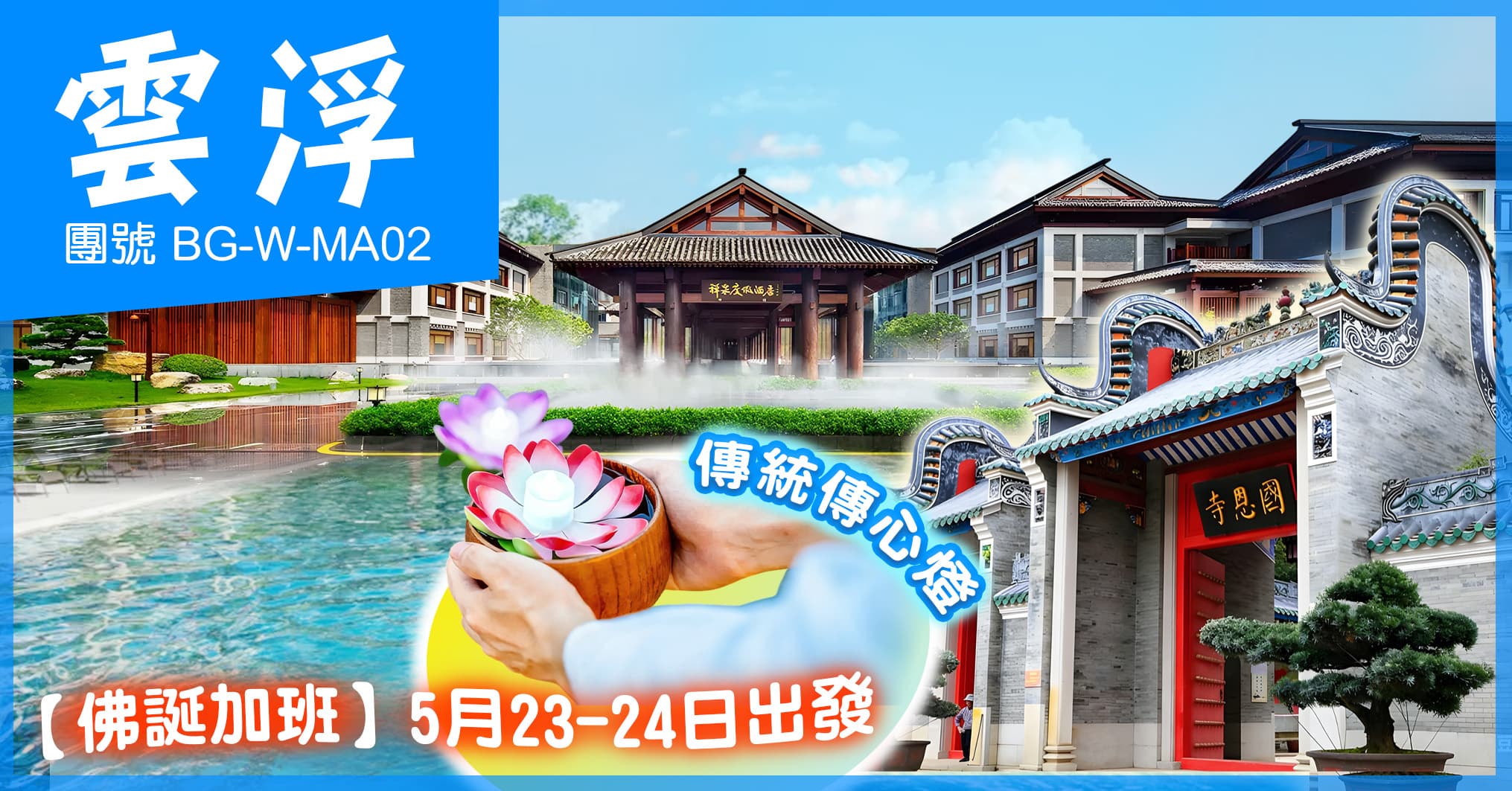 佛誕加班 雲浮 國恩寺禮佛祈福 入住首家禪文化-禪泉度假酒店 任浸溫泉 純玩2天（美味假期 旅行團）