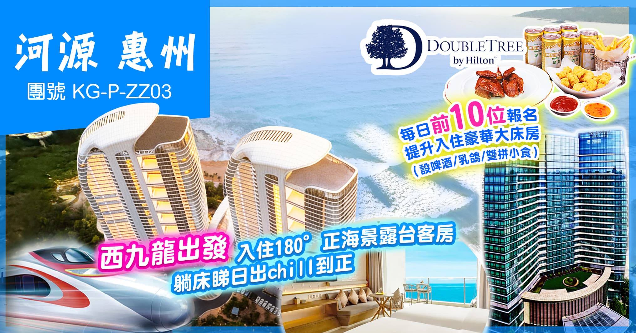 河源惠州 雙月灣日出銀沙·鹽晶 滙景希爾頓逸林 歎兩晚酒店自助餐 西九龍高鐵出發純玩3天（美味假期 旅行團）