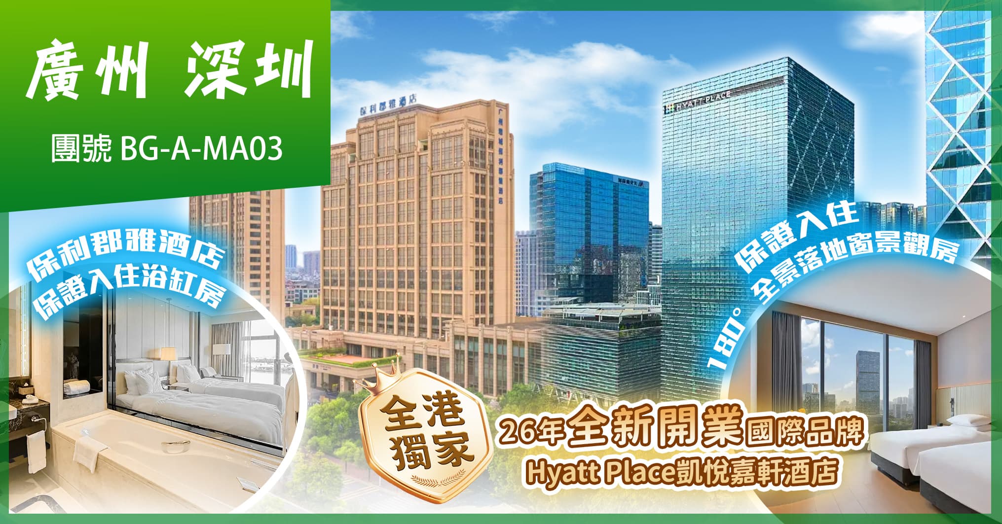 廣州深圳 全港獨家-26年全新開業 凱悅嘉軒酒店 豪歎海鮮自助餐 純玩3天（美味假期 旅行團）