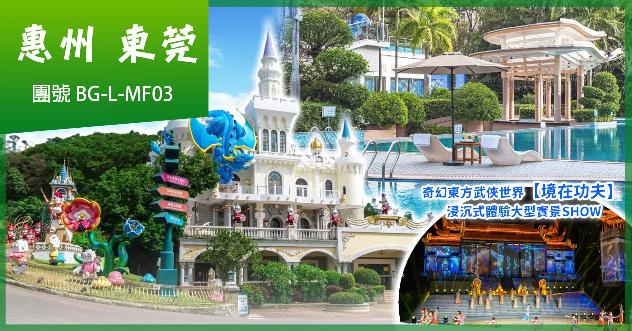 惠州東莞 浸沉式體驗實景SHOW-境在功夫 靚靚的海 歎兩晚酒店自助晚餐 純玩3天（美味假期 旅行團）