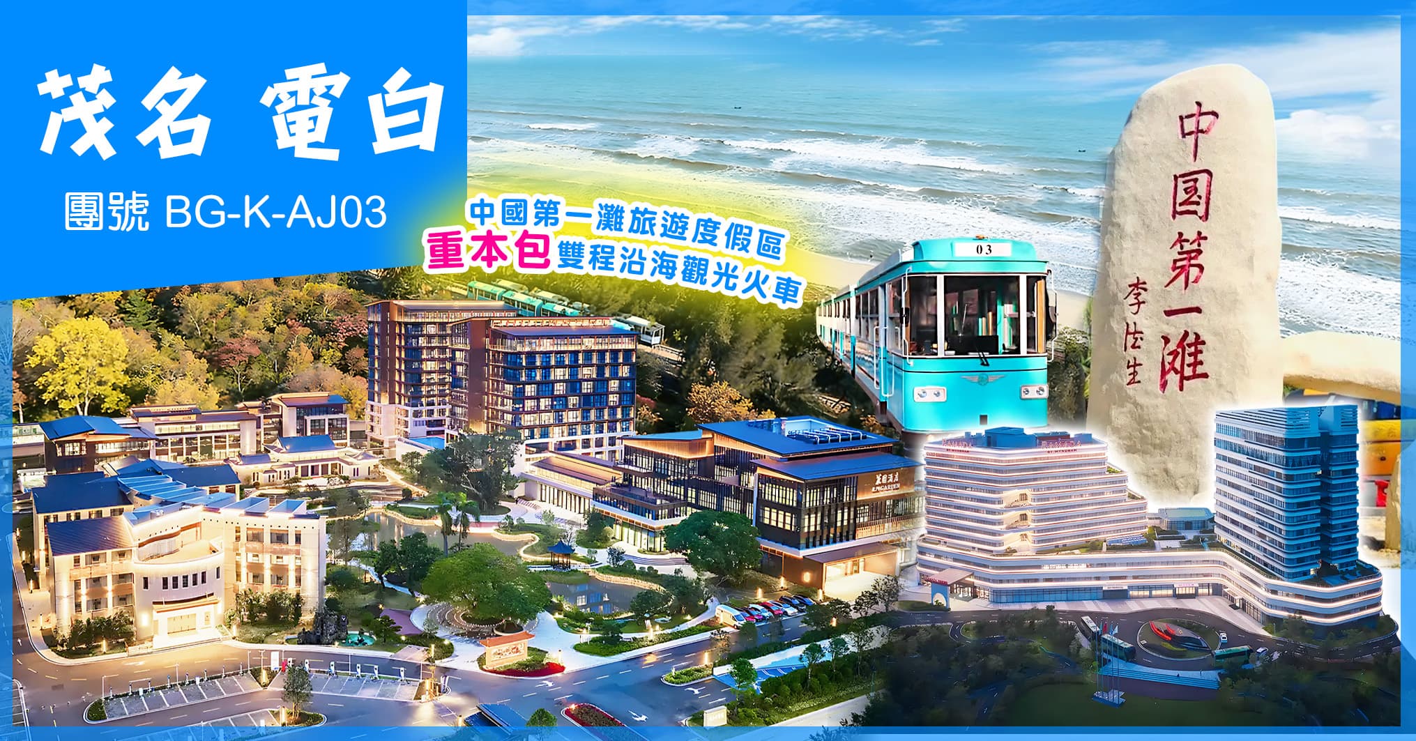 茂名電白 2晚5星標準花園酒店 華美達酒店 2晚自助晚 天下第一灘風景區 純玩3天（美味假期 旅行團）