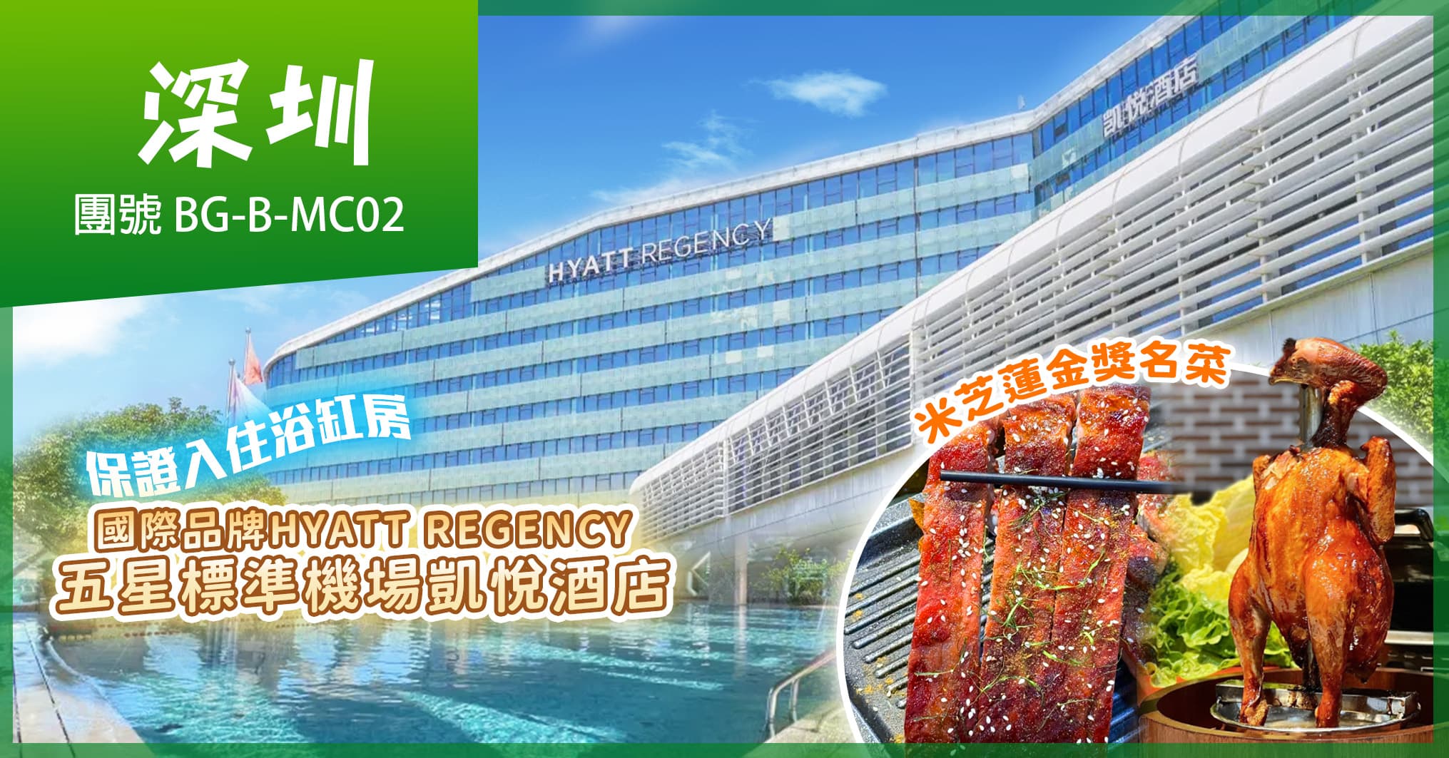 深圳 國際品牌機場凱悅酒店自助晚 靚靚的海 米芝蓮金獎名菜 純玩2天(美味假期 旅行團)