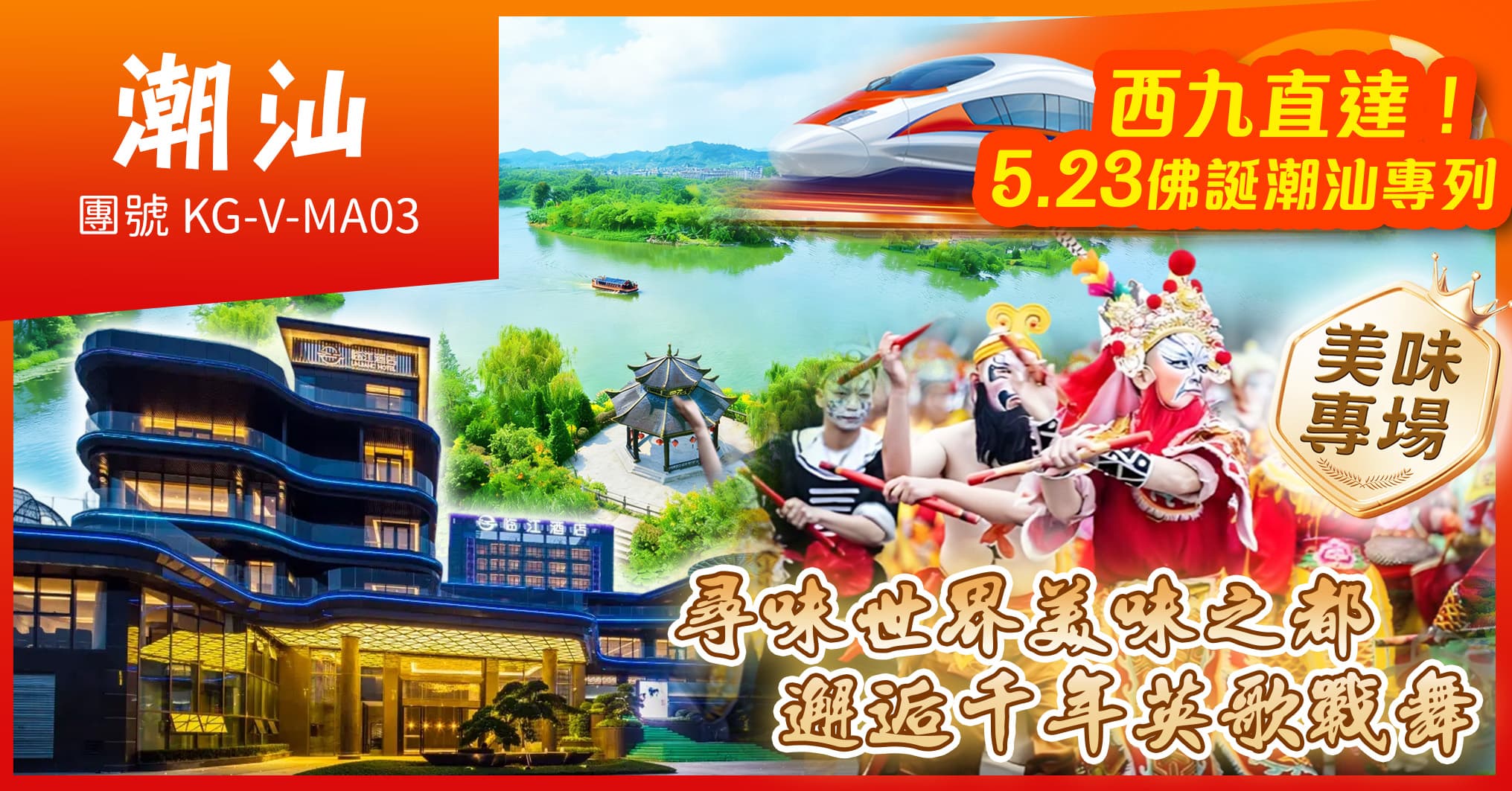 西九往返潮汕-佛誕專列 美味專場“英歌戰舞” 南溪水鄉遊船 潮州臨江酒店純玩3天（美味假期 旅行團）