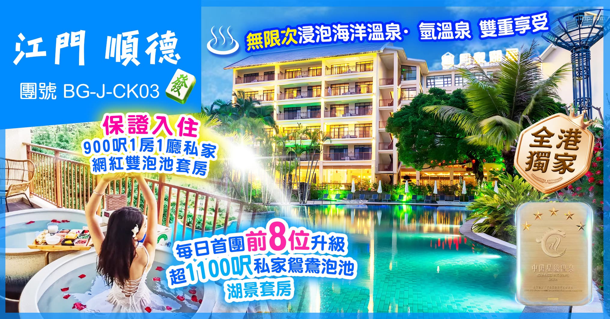 江門 順德 全港獨家 月泉湖居酒店泡池套房 萬豪酒店 自助晚  純玩3天（美味假期 旅行團）