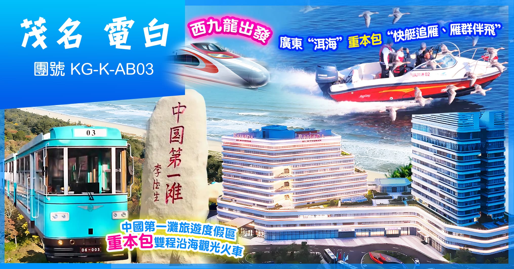 西九龍出發 茂名 2晚華美達 自助晚 中國第一灘 廣東“普洱” 純玩3天(美味假期 旅行團)