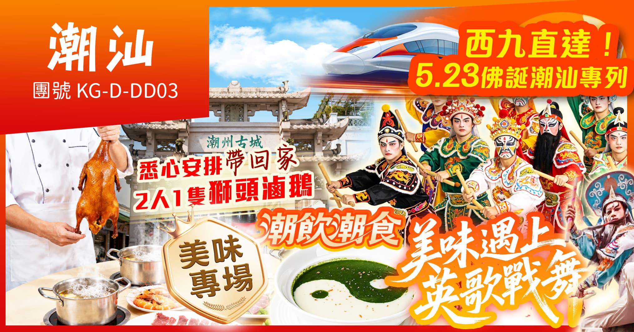西九往返潮汕-佛誕專列 美味專場“英歌戰舞” 遊南澳島 連住2晚國瑞豪生 歎酒店自助晚 純玩3天(美味假期 旅行團)