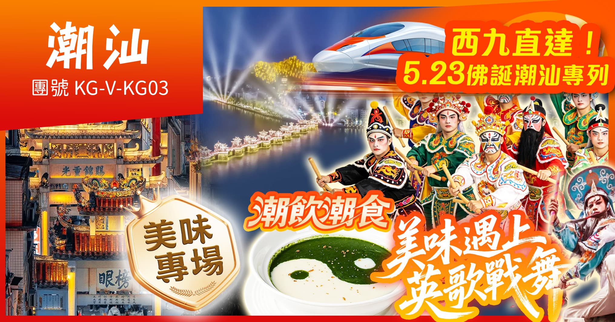 西九往返潮汕-佛誕專列 美味專場“英歌戰舞” 連住2晚萬豪酒店 歎酒店自助晚 純玩3天(美味假期 旅行團)