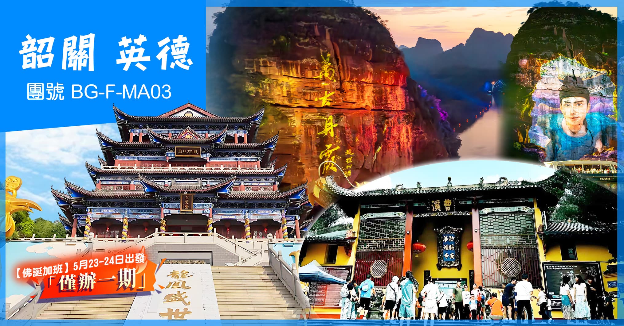 佛誕加班 韶關清遠 乘船夜遊“萬古丹霞” 任浸積慶里仙湖溫泉 佛門雙聖地祈福 純玩3天（美味假期 旅行團）