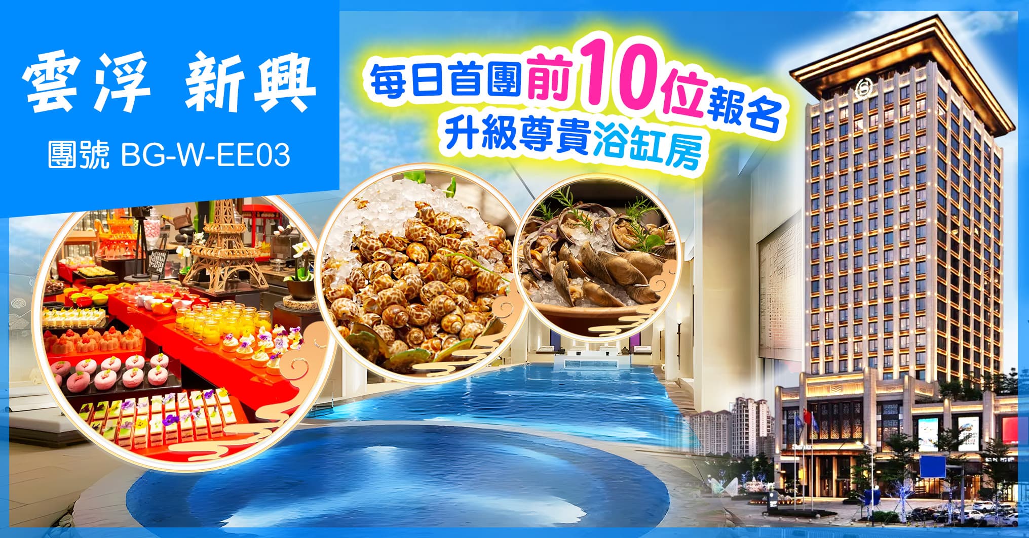 雲浮新興 歎筠城喜來登酒店海鮮自助晚 任浸金水台蓮花溫泉 純玩3天（美味假期 旅行團）