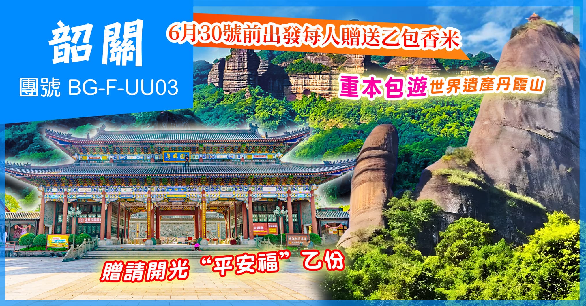 韶關 丹霞山 南華寺贈開光平安福 連住2晚25年全新開業韶州城假日酒店 純玩3天(美味假期 旅行團)