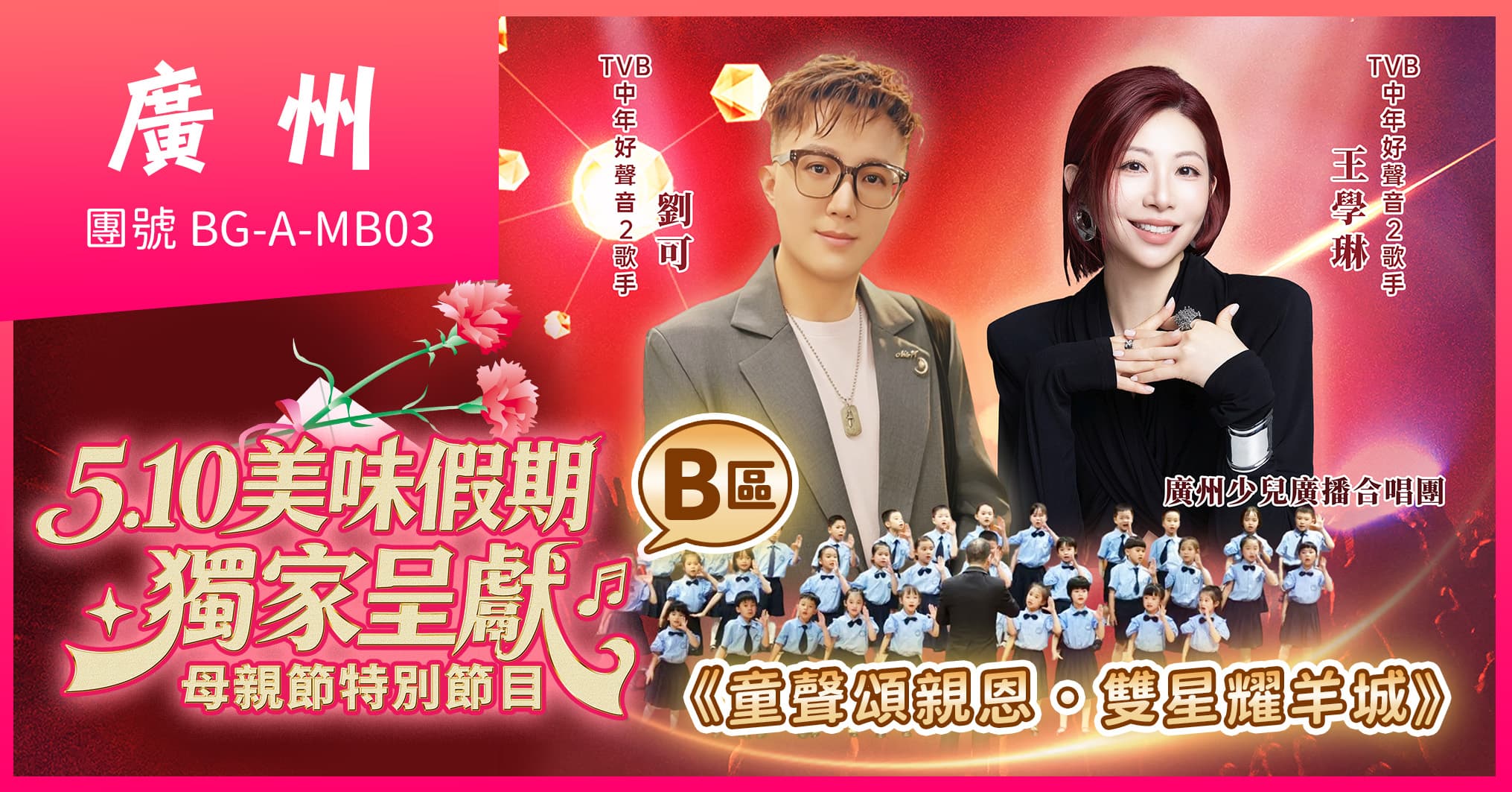 (B區)廣州2026母親節音樂會 動物園 連住2晚美華航空 歎酒店自助晚 純玩3天（美味假期 旅行團）