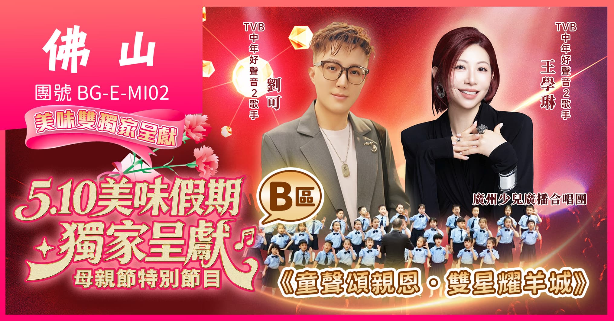 (B區)佛山廣州2026母親節音樂會 全港獨家-DIY非遺年畫 包羅萬有海鮮自助 純玩2天（美味假期 旅行團）