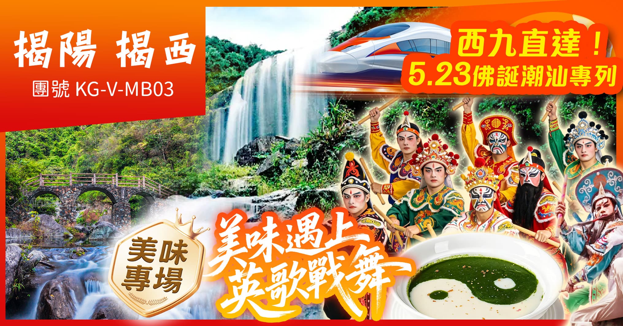 西九往返潮汕-佛誕專列 美味專場“英歌戰舞” 揭西黃滿寨瀑布 連住2晚希爾頓純玩3天(美味假期 旅行團)