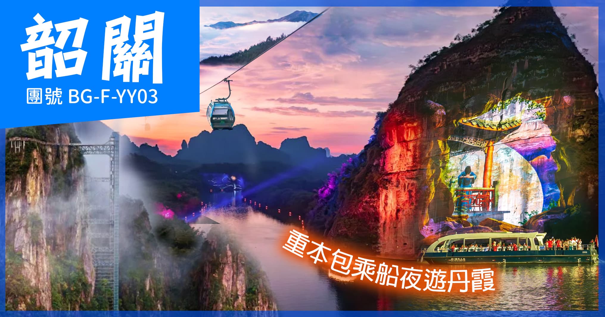 韶關 莽山五指峰+萬古丹霞船遊奇幻夜 歎豐富自助餐 入住韶關藍山源嶺南東方温泉酒店純玩3天(美味假期 旅行團)