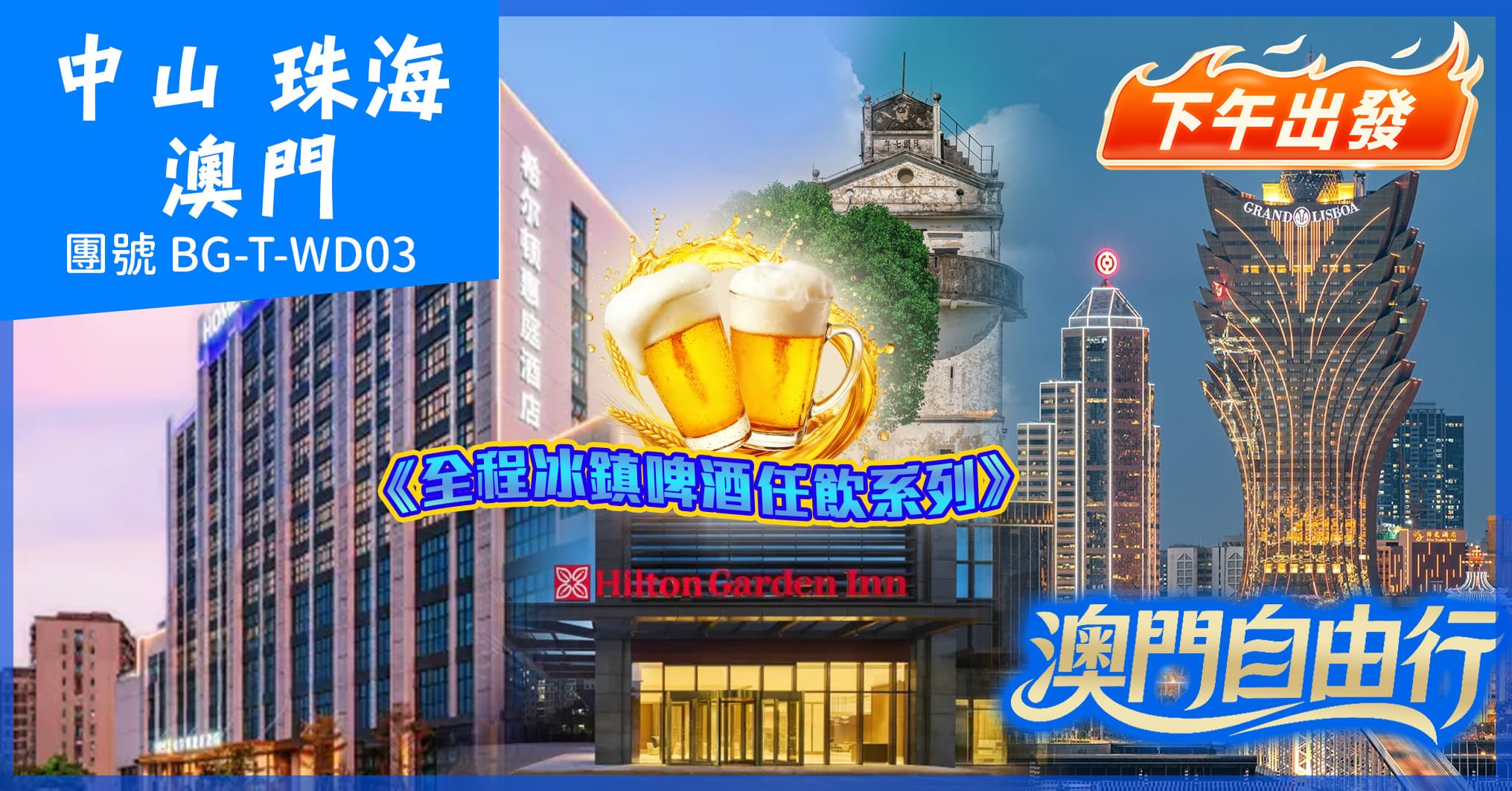 全程冰鎮啤酒任飲 下午出發:中山珠海雙城希爾頓酒店 海鮮自助晚餐+澳門自由行純玩3天(美味假期 旅行團)