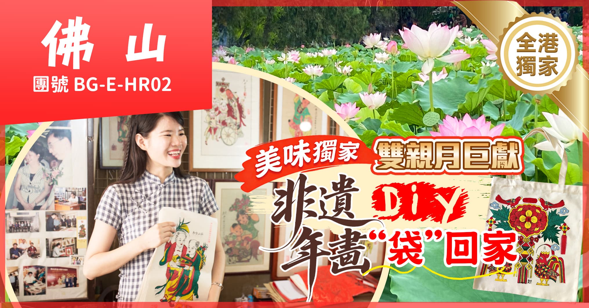 《全港獨家》雙親月巨獻 非遺年畫“袋”回家 佛山荷花節 楓渡酒店  海鮮自助 純玩2天（美味假期 旅行團）