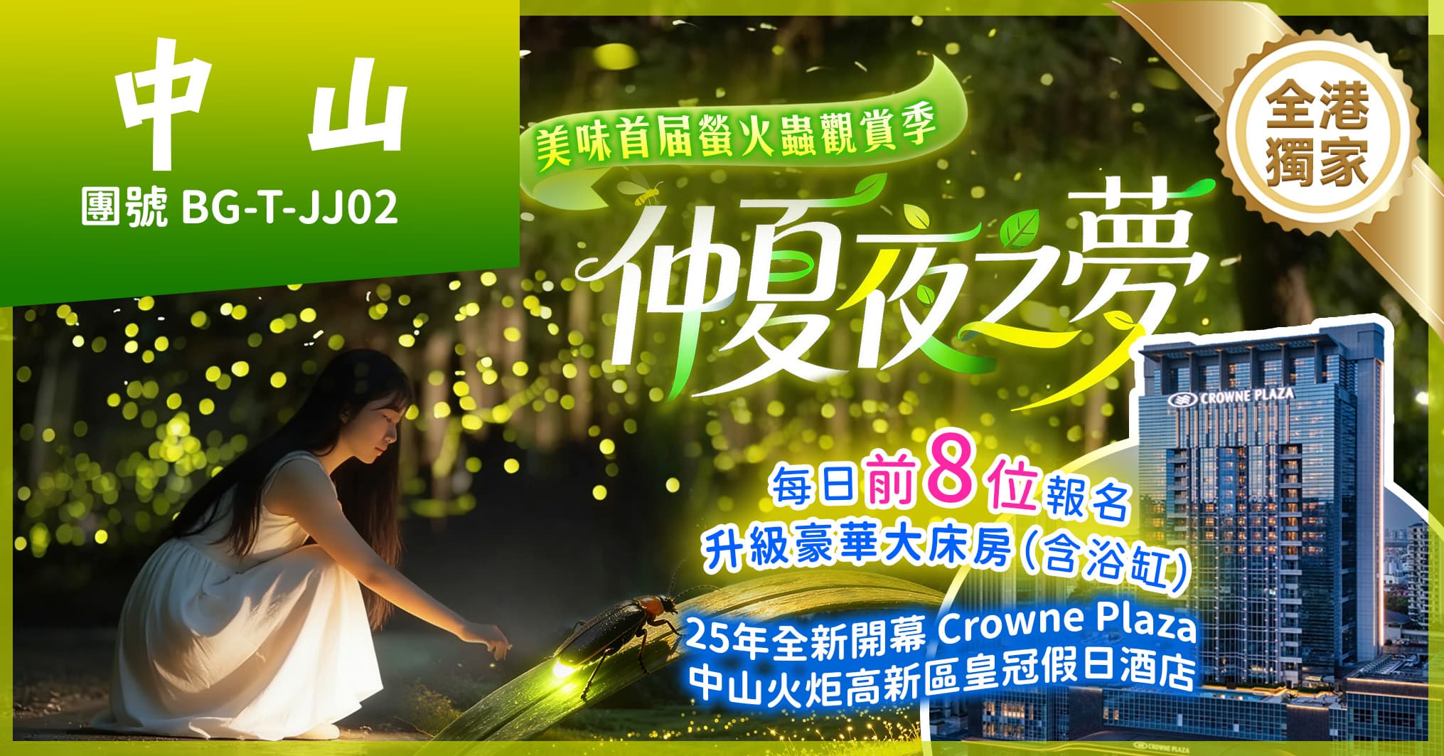 中山 仲夏夜之夢·螢火蟲觀賞季+小欖公 25年全新開業皇冠假日酒店 全港獨家純玩2天（美味假期 旅行團）