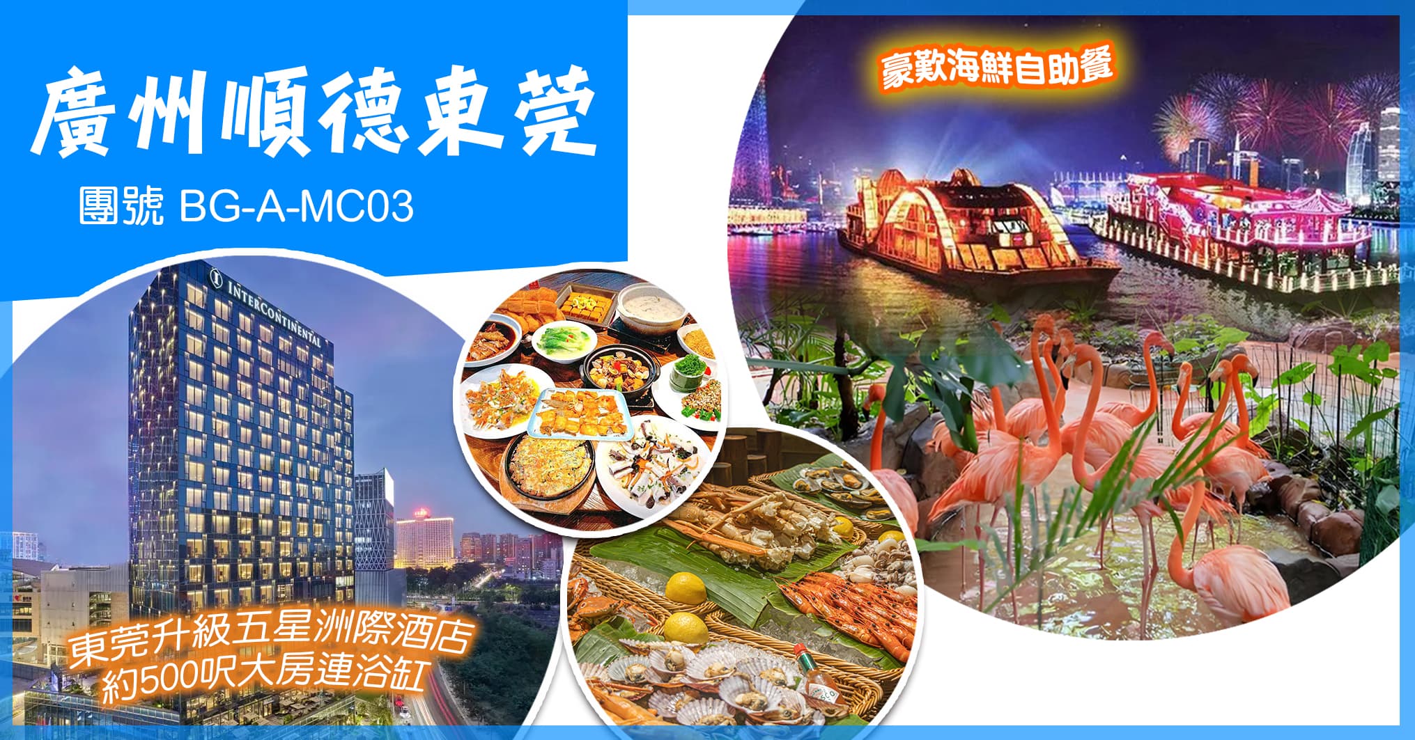廣州 東莞洲際酒店 豪歎海鮮自助餐 珠江夜遊 幻秀大馬戲 任摘任食荔枝/龍眼 食足10餐 純玩3天（美味假期 旅行團）