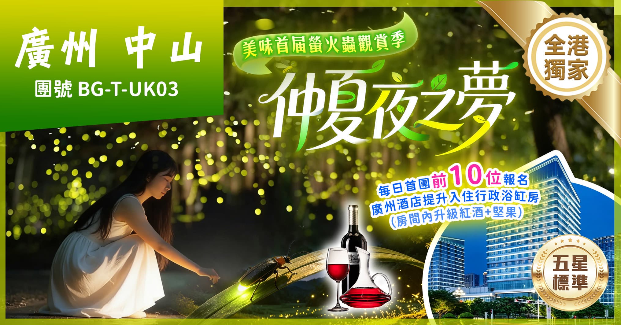 中山廣州 全港獨家螢火蟲觀賞 25年全新皇冠假日酒店 歎酒店自助晚 任摘任食水果 純玩3天（美味假期 旅行團）