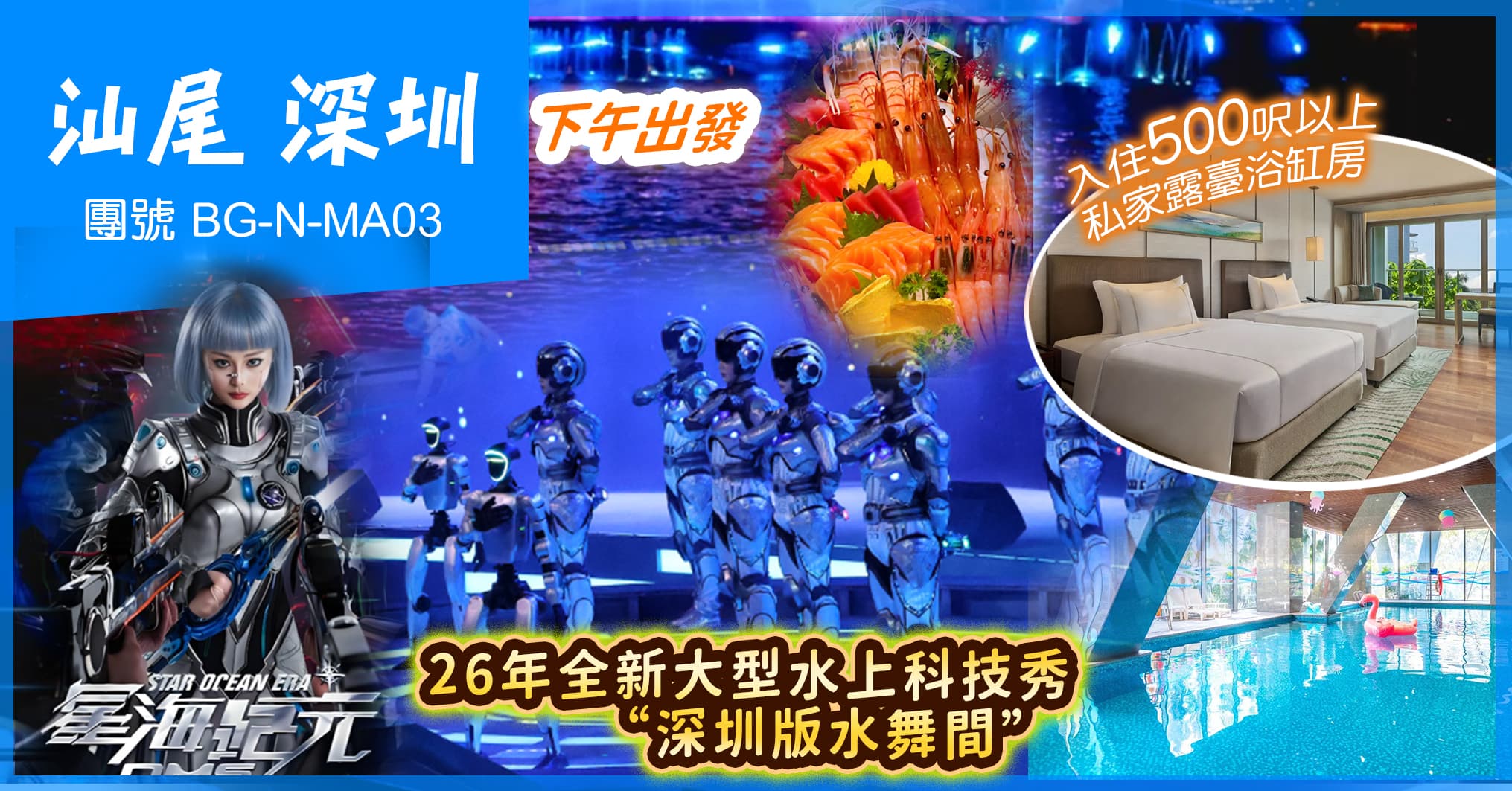下午出發 26年全新“深圳版水舞間” 京基海灣大酒店 歎海鮮自助晚 汕尾深圳 純玩3天（美味假期 旅行團）