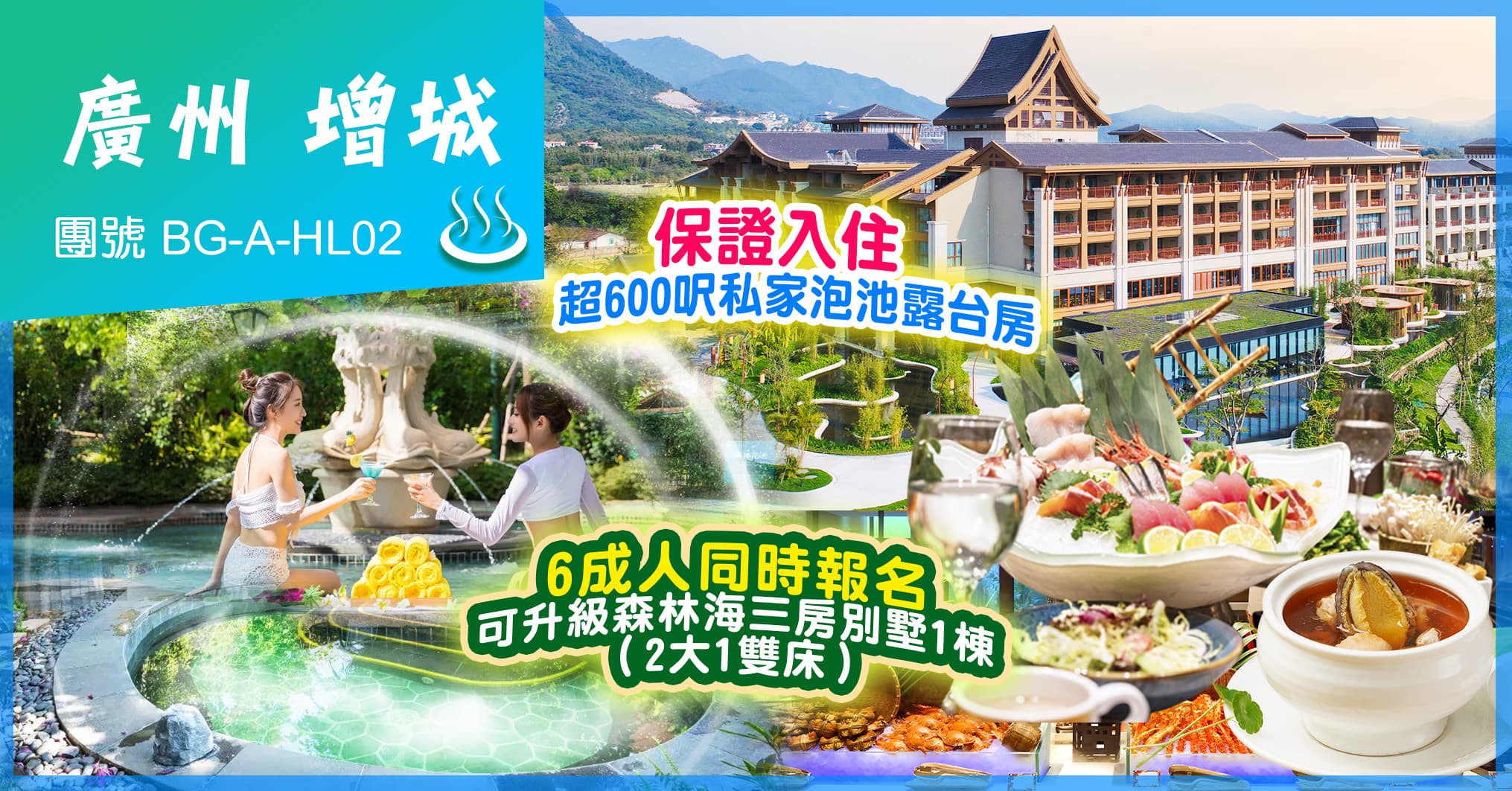 廣州增城 森林海溫泉 水上樂園 私家泡池房 海鮮自助餐純玩2天（美味假期 旅行團）