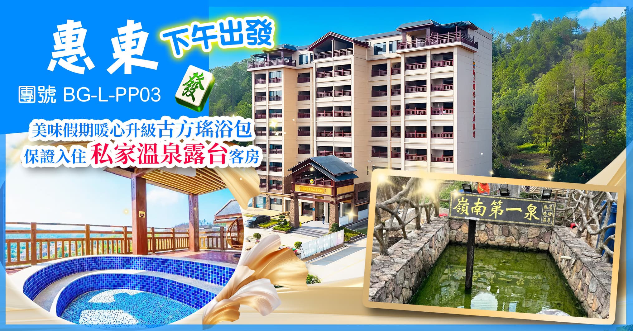 下午出發：兩晚連住 御上明珠温泉度假村 歎獨立泡池任浸 純玩3天（美味假期 旅行團）