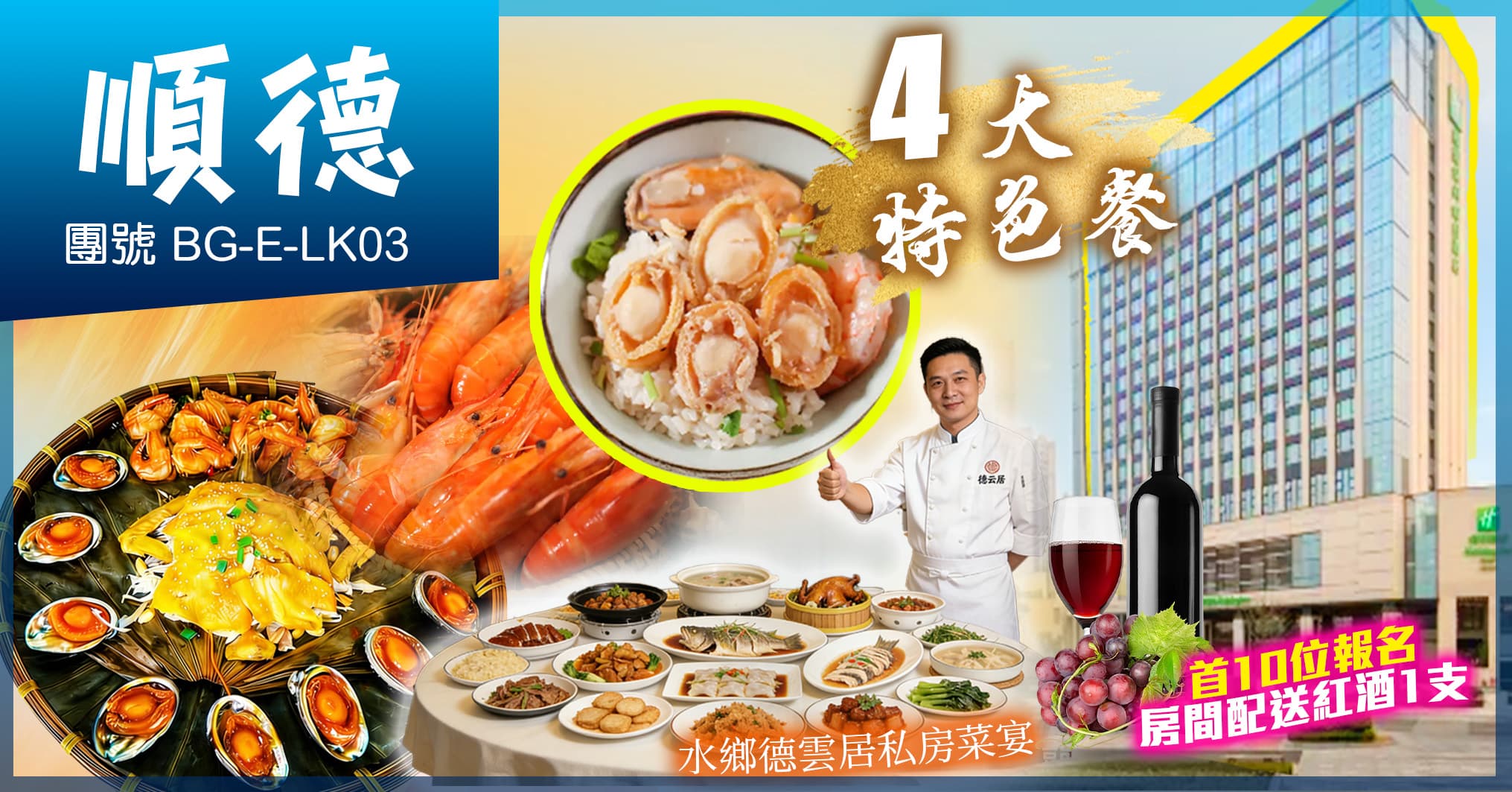 三市聯遊四大私房菜 2晚連續入住IHG旗下Holiday Inn順德保利假日酒店歎【酒店豐富海鮮自助晚餐】純玩3天（美味假期 旅行團）