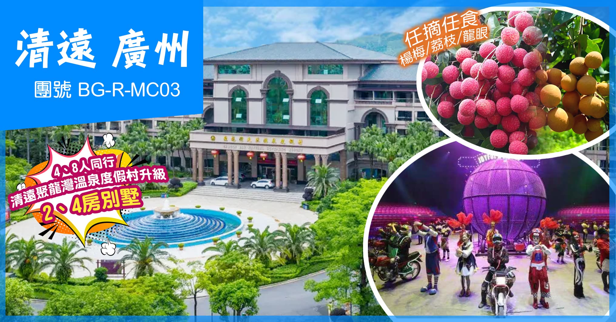 大馬戲・摘鮮果・賞百花・泳池氡泉・海鮮烤肉自助一站式體驗 清遠廣州 純玩3天（美味假期 旅行團）