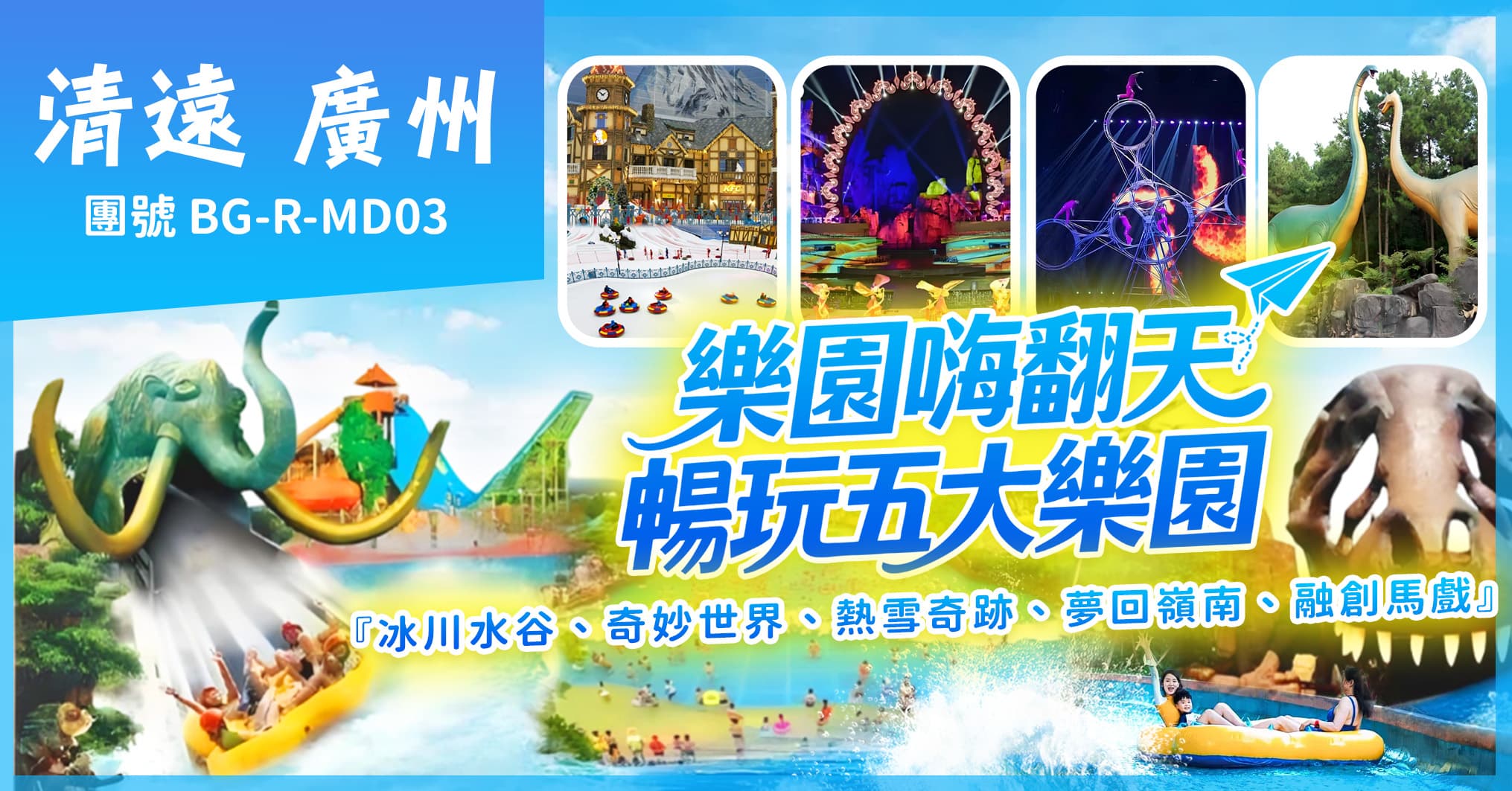 樂園嗨翻天 暢玩五大樂園 25年全新升級森波拉+5星融創花間堂 清遠廣州純玩3天（美味假期 旅行團）