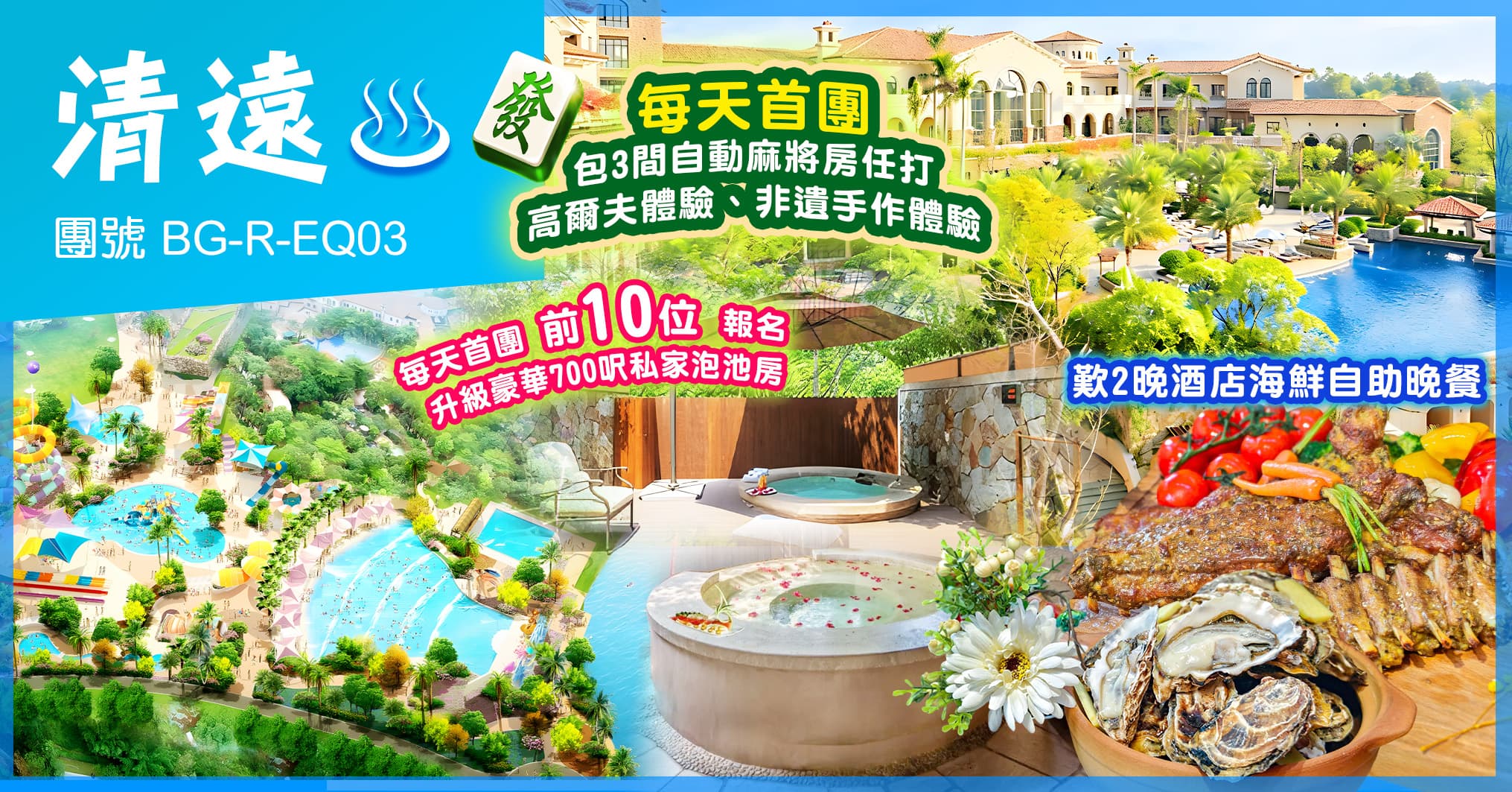 清遠長隆 連住2晚美林湖溫泉+森林王國 海鮮自助晚餐 純玩3天（美味假期 旅行團）