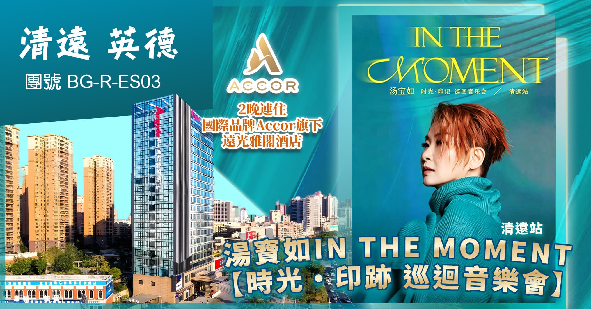 湯寶如【時光·印跡 巡迴音樂會】 2晚連住遠光雅閣酒店 清遠站 純玩3天（美味假期 旅行團）