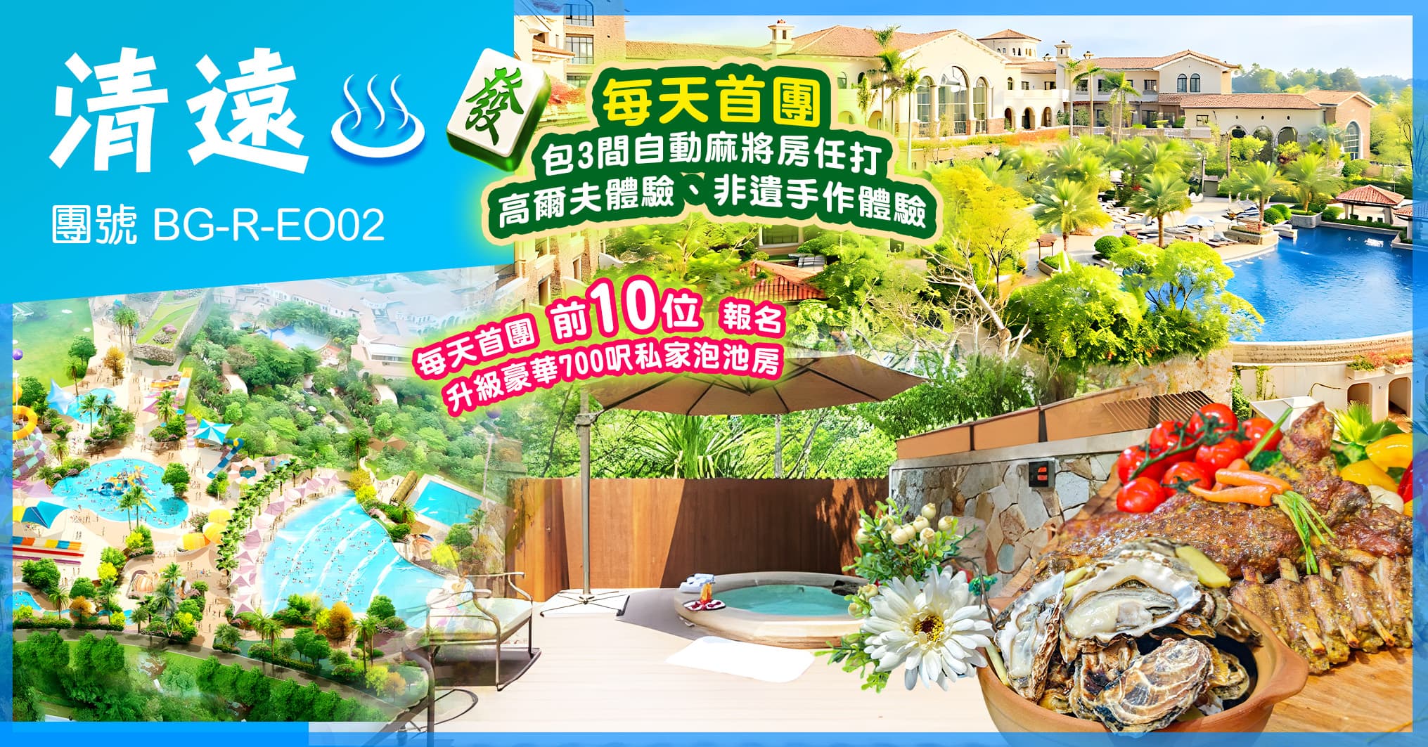 清遠 歐式美林湖溫泉酒店 海鮮自助晚餐  水世界  純玩2天（美味假期 旅行團）