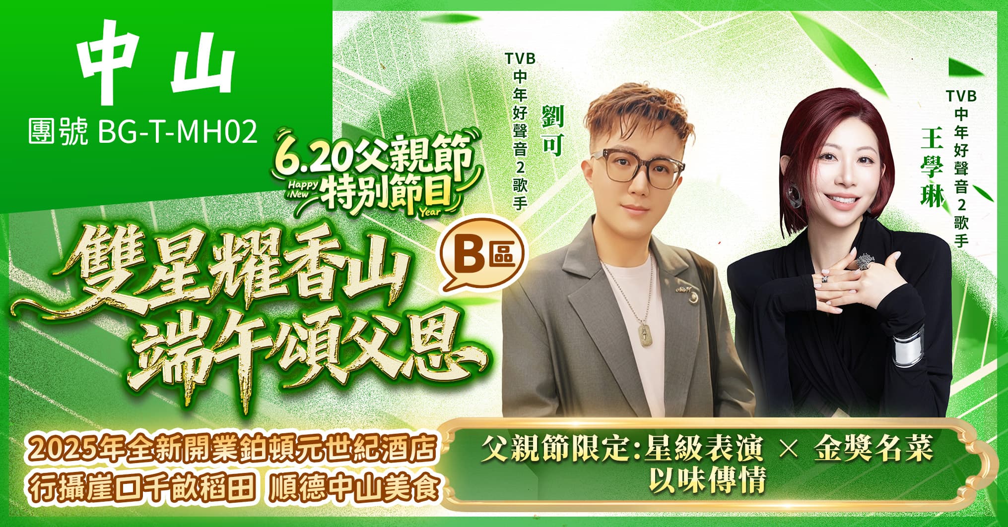 (B區)雙星端午頌父恩晚會 順德中山美食 入住25年全新酒店 純玩2天（美味假期 旅行團）