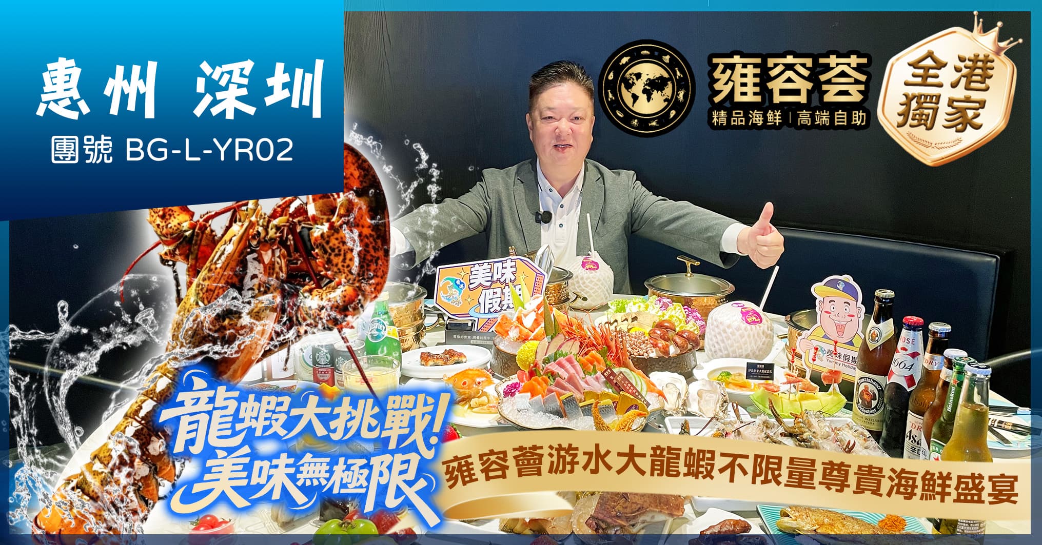 全港獨家“雲端級奢華自助餐”雍容薈 游水波龍不限量 惠州深圳純玩2天(美味假期 旅行團)