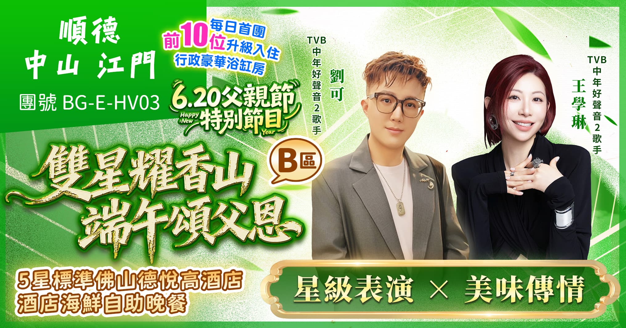 (B區)雙星端午頌父恩晚會 順德 中山 江門 智選假日酒店 金獎名菜 海鮮自助  純玩3天（美味假期 旅行團）