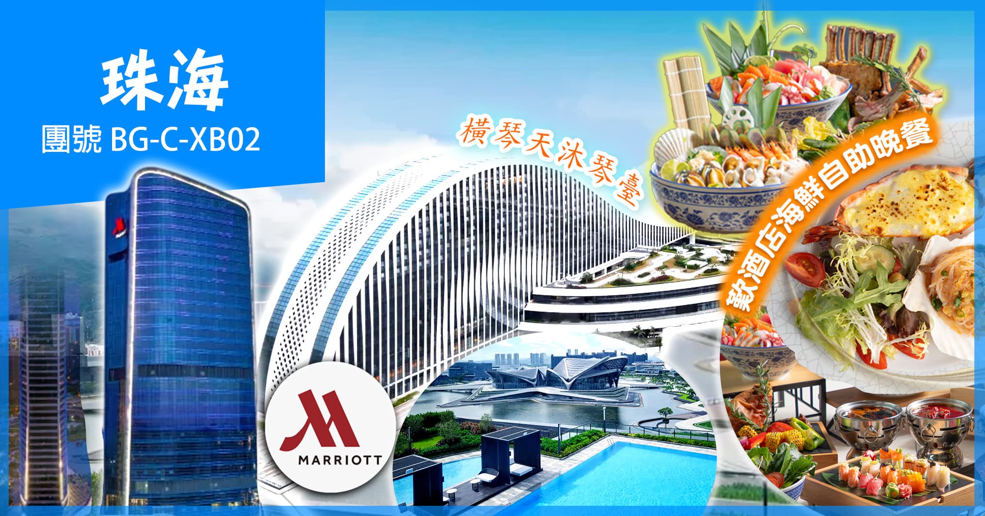珠海 新地標「橫琴之心」歎萬豪酒店海鮮自助晚 純玩2天團（美味假期 旅行團）