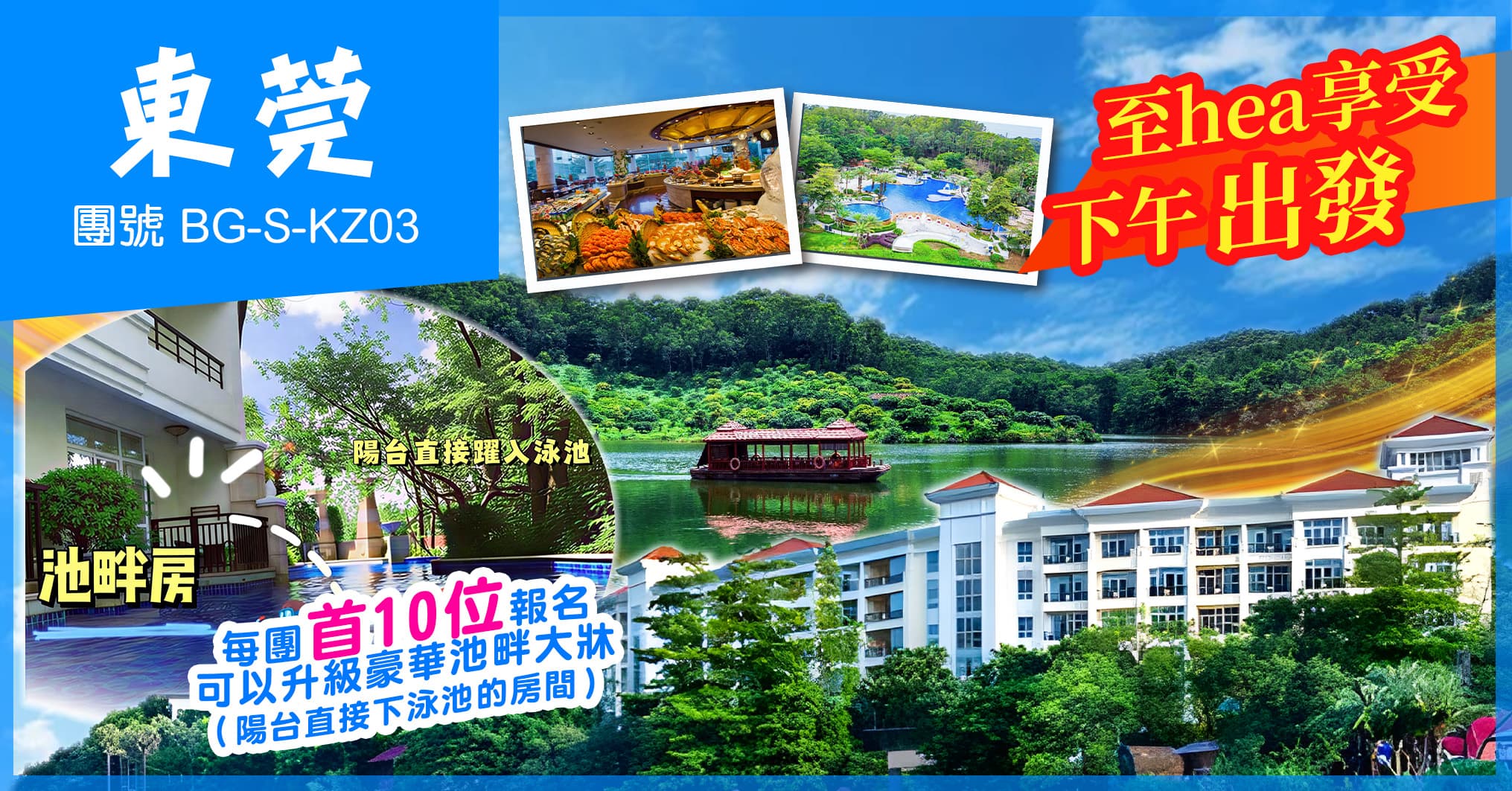 下午出發 連住兩晚東莞塘廈三正半山酒店 歎超豪自助晚餐 純玩3天(美味假期 旅行團)