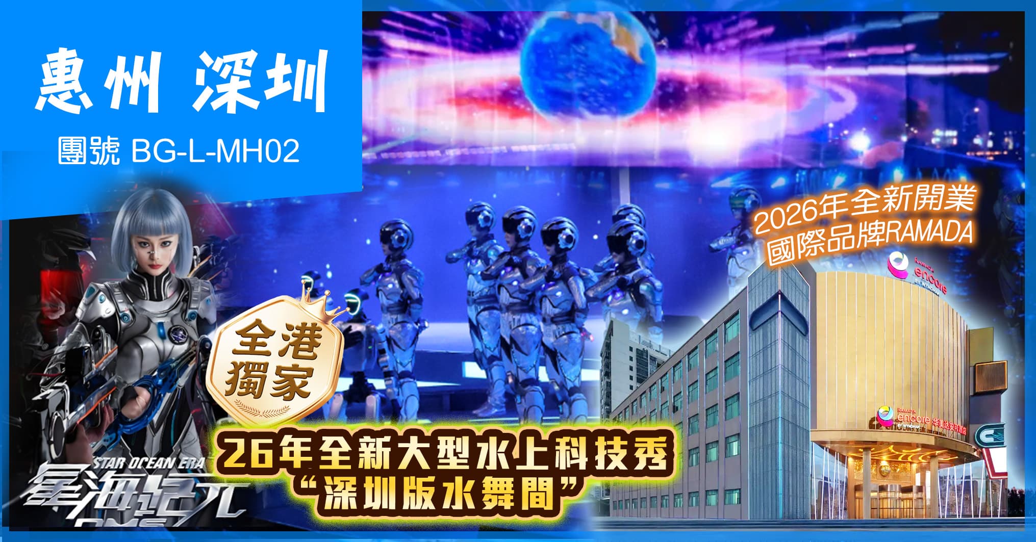 美味假期《全港獨家》 26年全新鉅作大型水上科技秀“深圳版水舞間”  惠州深圳雙城科技探索 純玩2天（美味假期 旅行團）