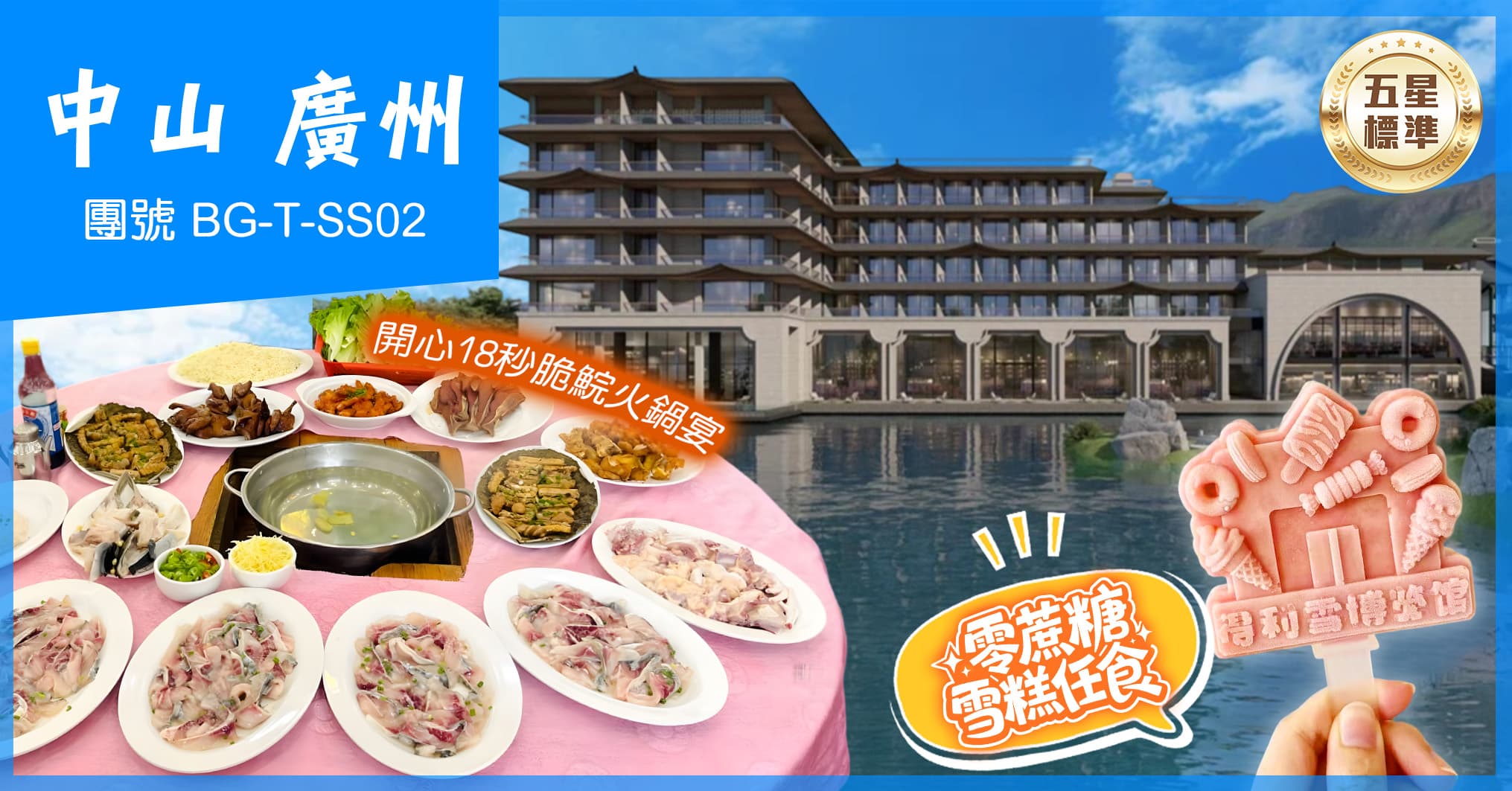 中山 26年全新開幕寧徽園酒店 開心18秒脆鯇火鍋宴 零蔗糖雪糕任食 純玩2天（美味假期 旅行團）