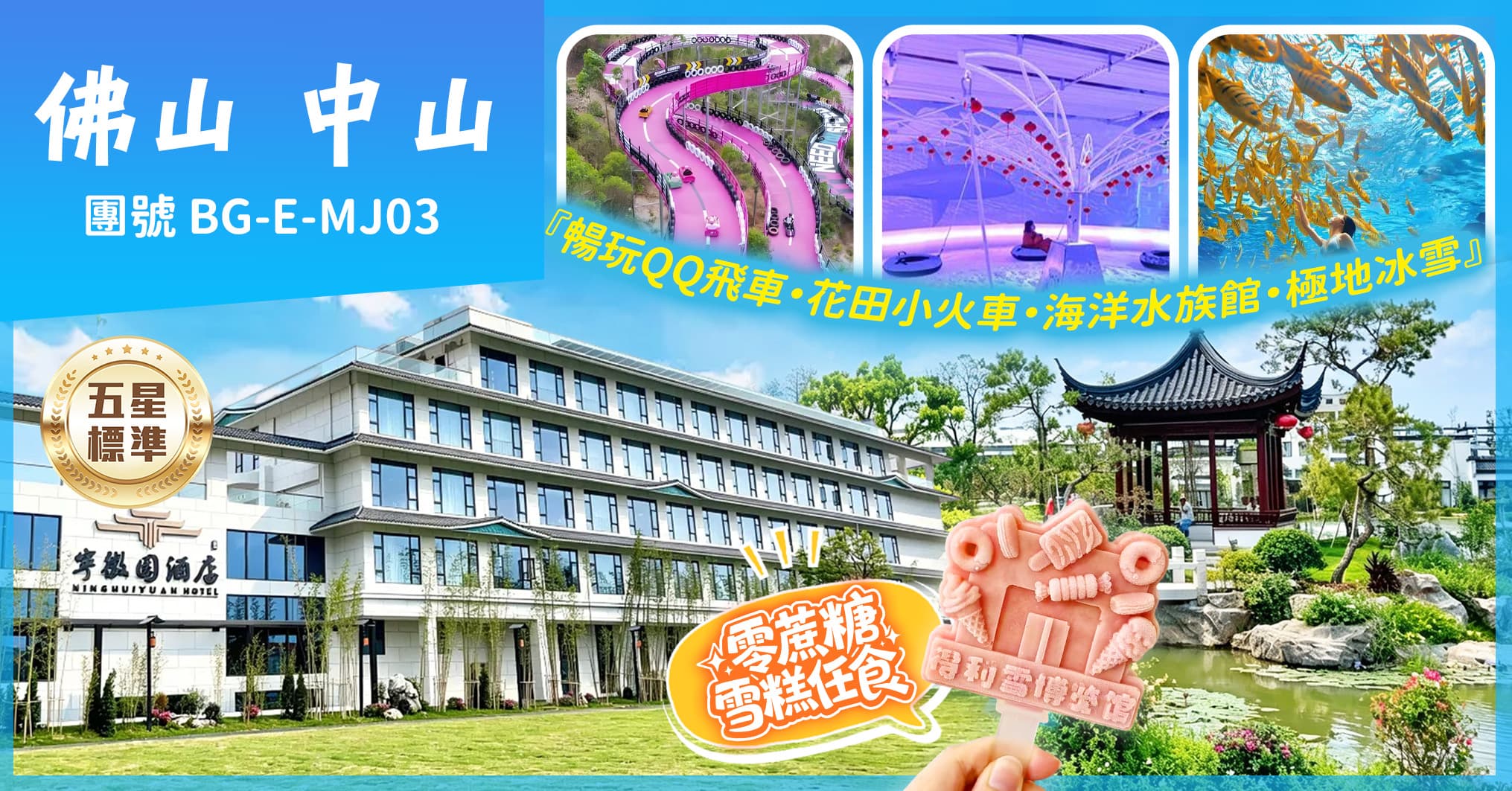 全港獨家小欖公飯店 佛山中山 26年全新開幕寧徽園酒店  重本包五大玩樂項目 純玩3天（美味假期 旅行團）